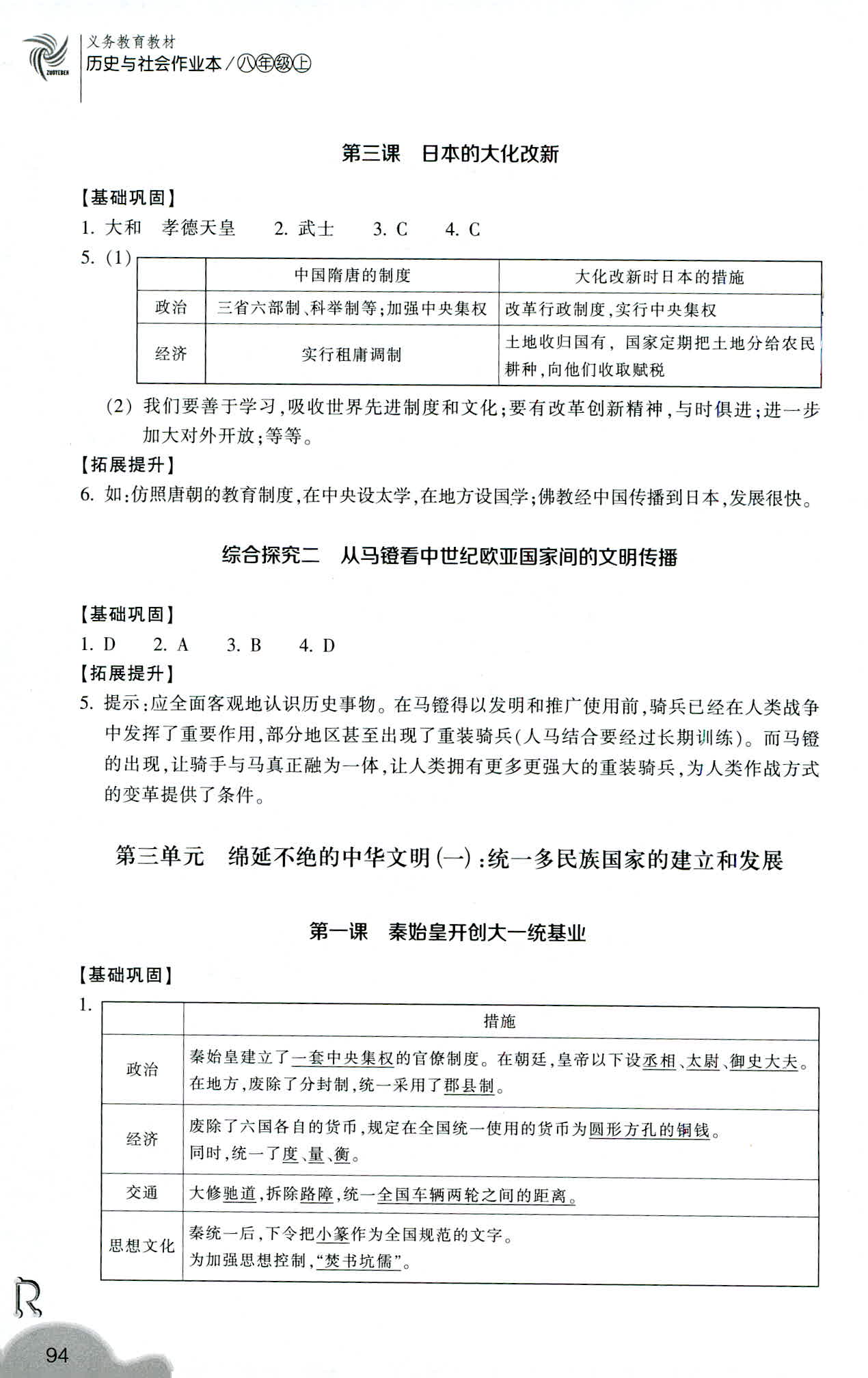 2019-义务教育教材 历史与社会作业本 第6页