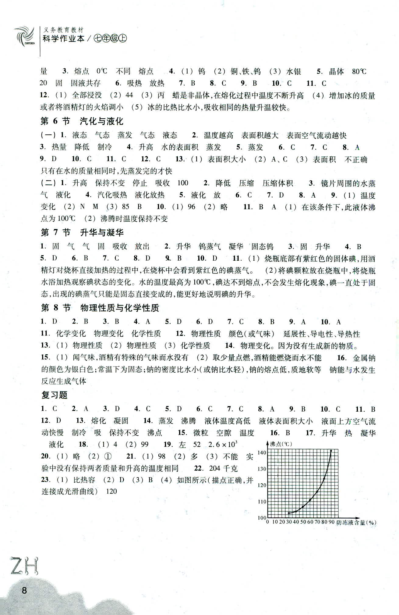 2019-科学作业本 第8页