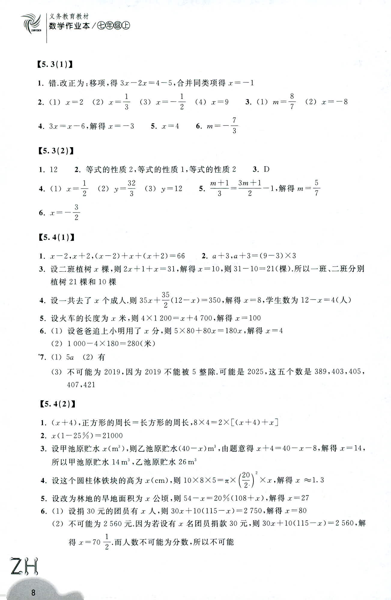 2019-义务教育教材 数学作业本 第8页