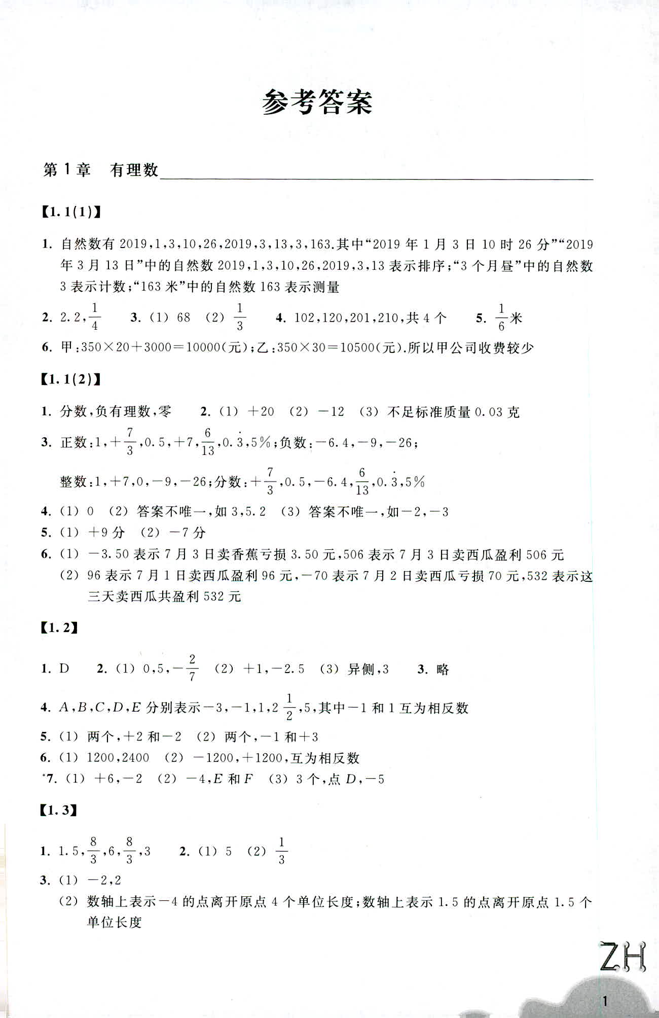 2019-义务教育教材 数学作业本 第1页