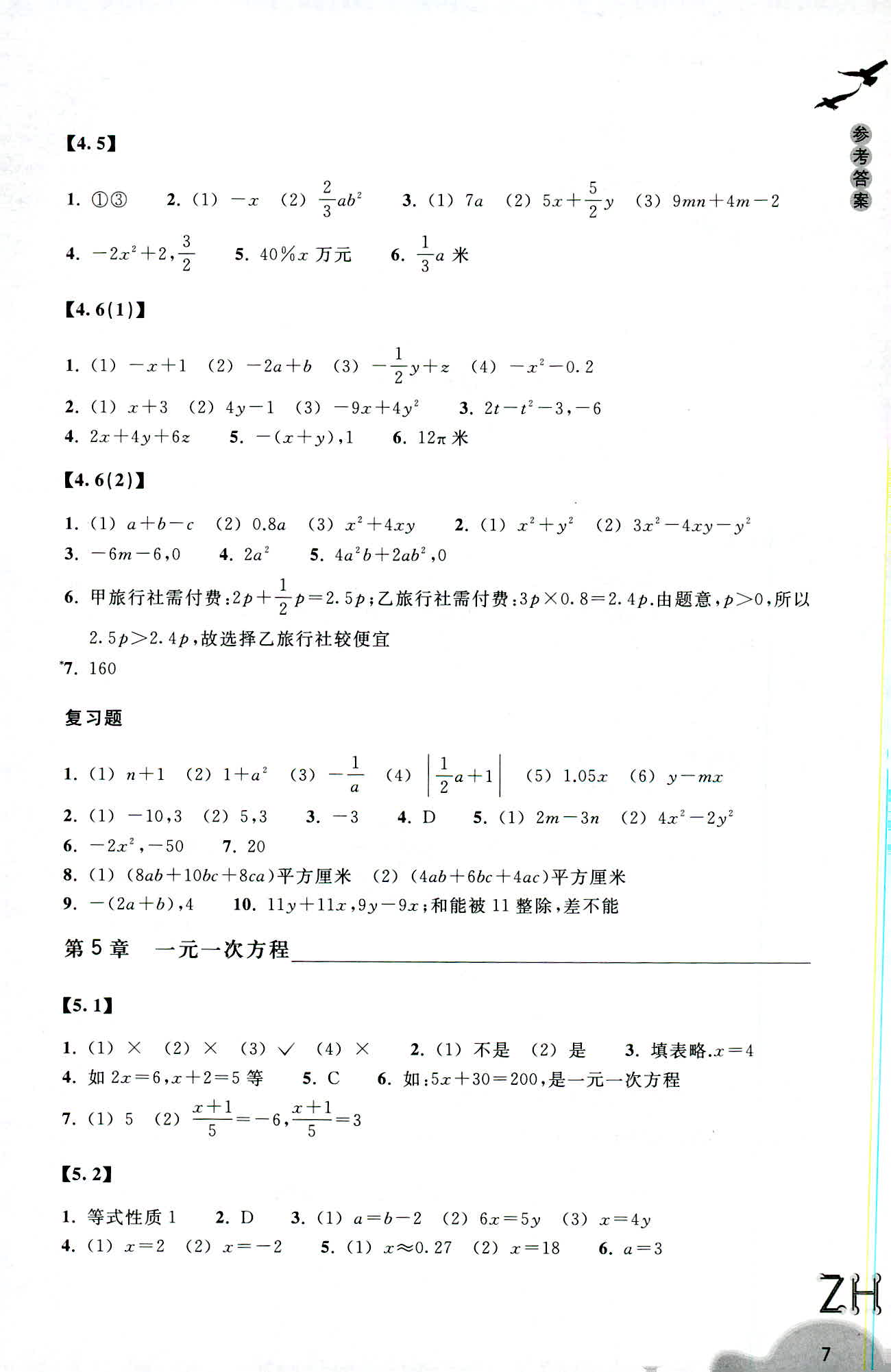 2019-义务教育教材 数学作业本 第7页