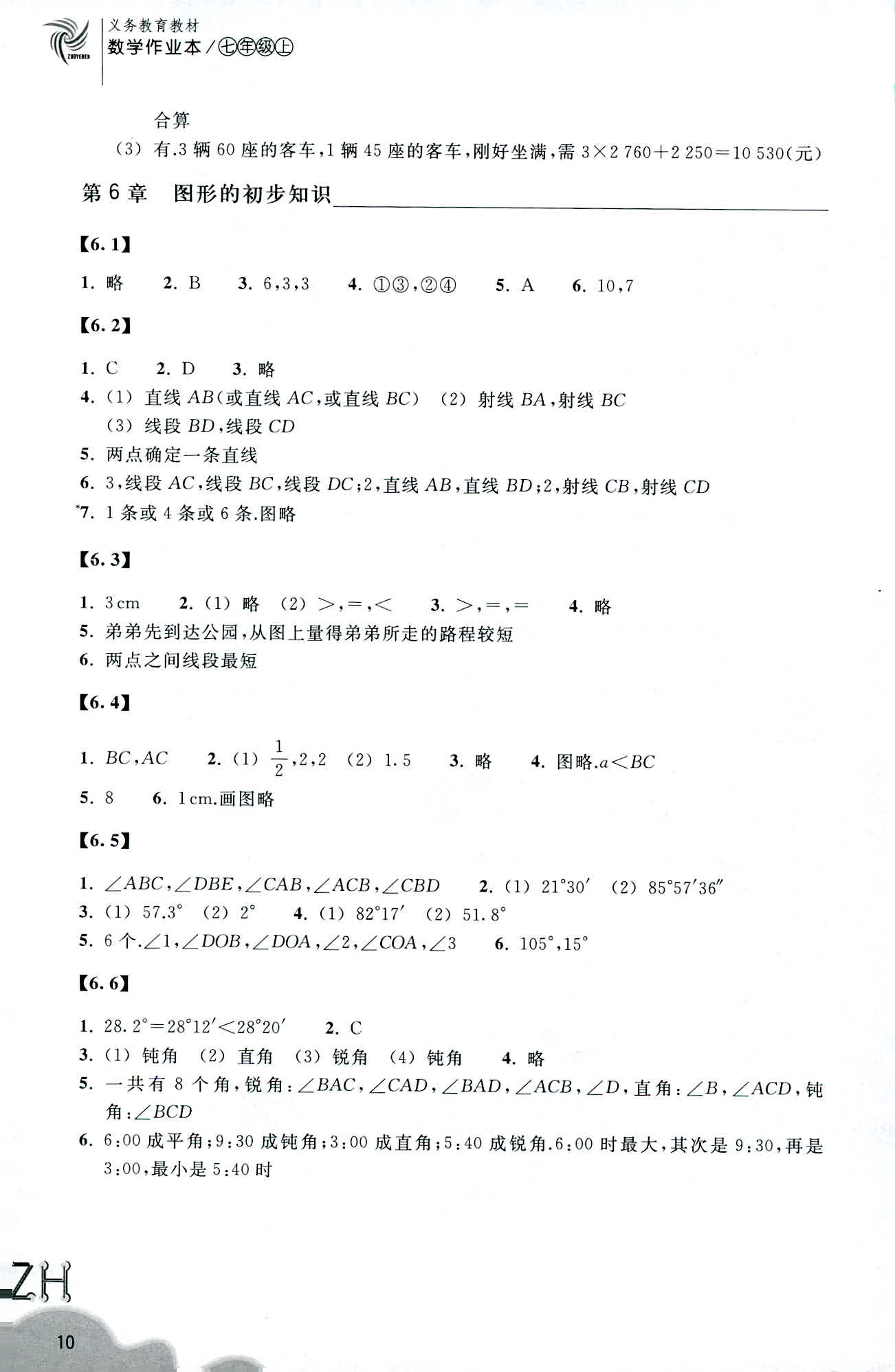 2019-义务教育教材 数学作业本 第10页