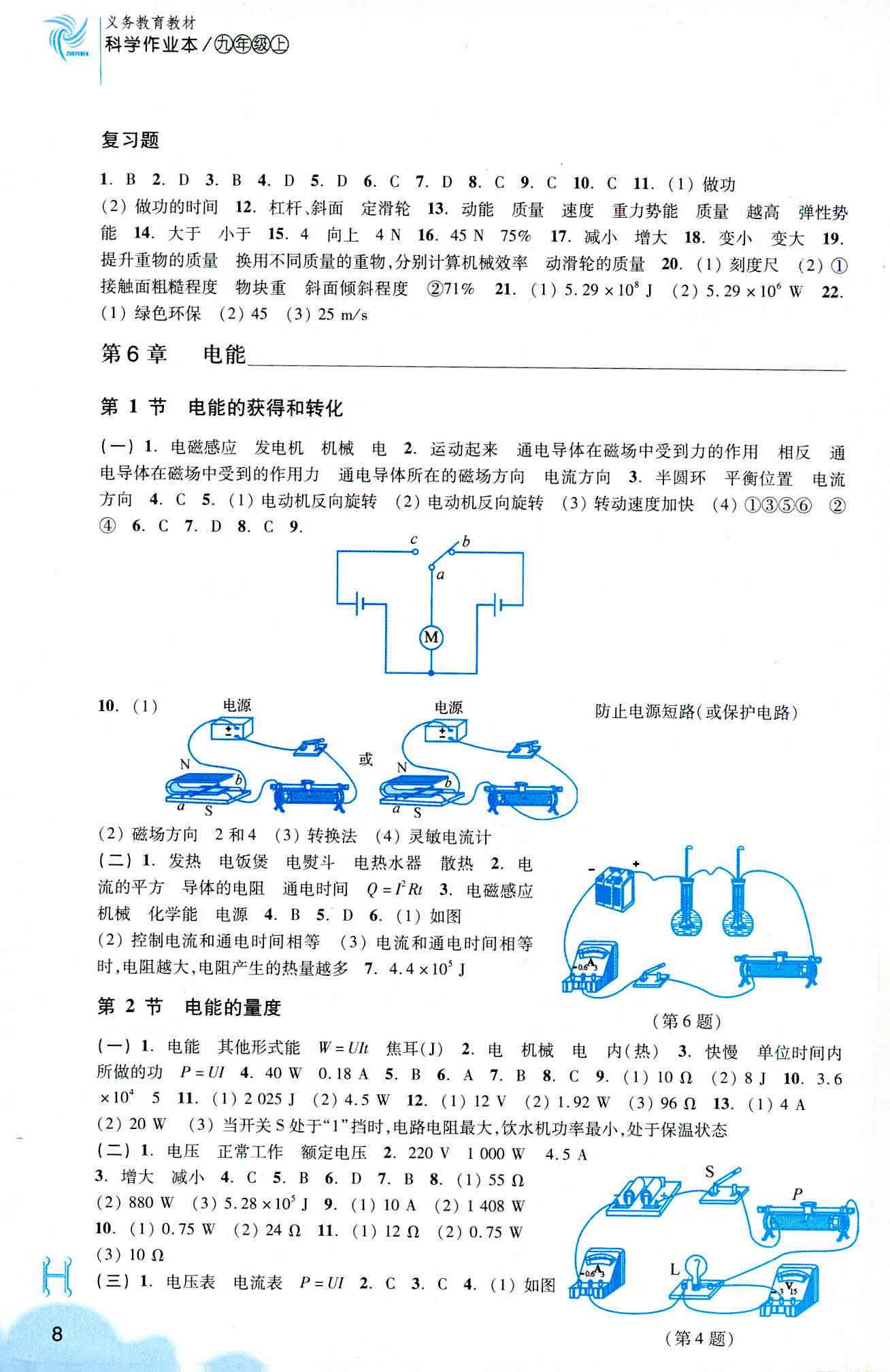 2019-義務(wù)教育教材 科學(xué)作業(yè)本 第8頁