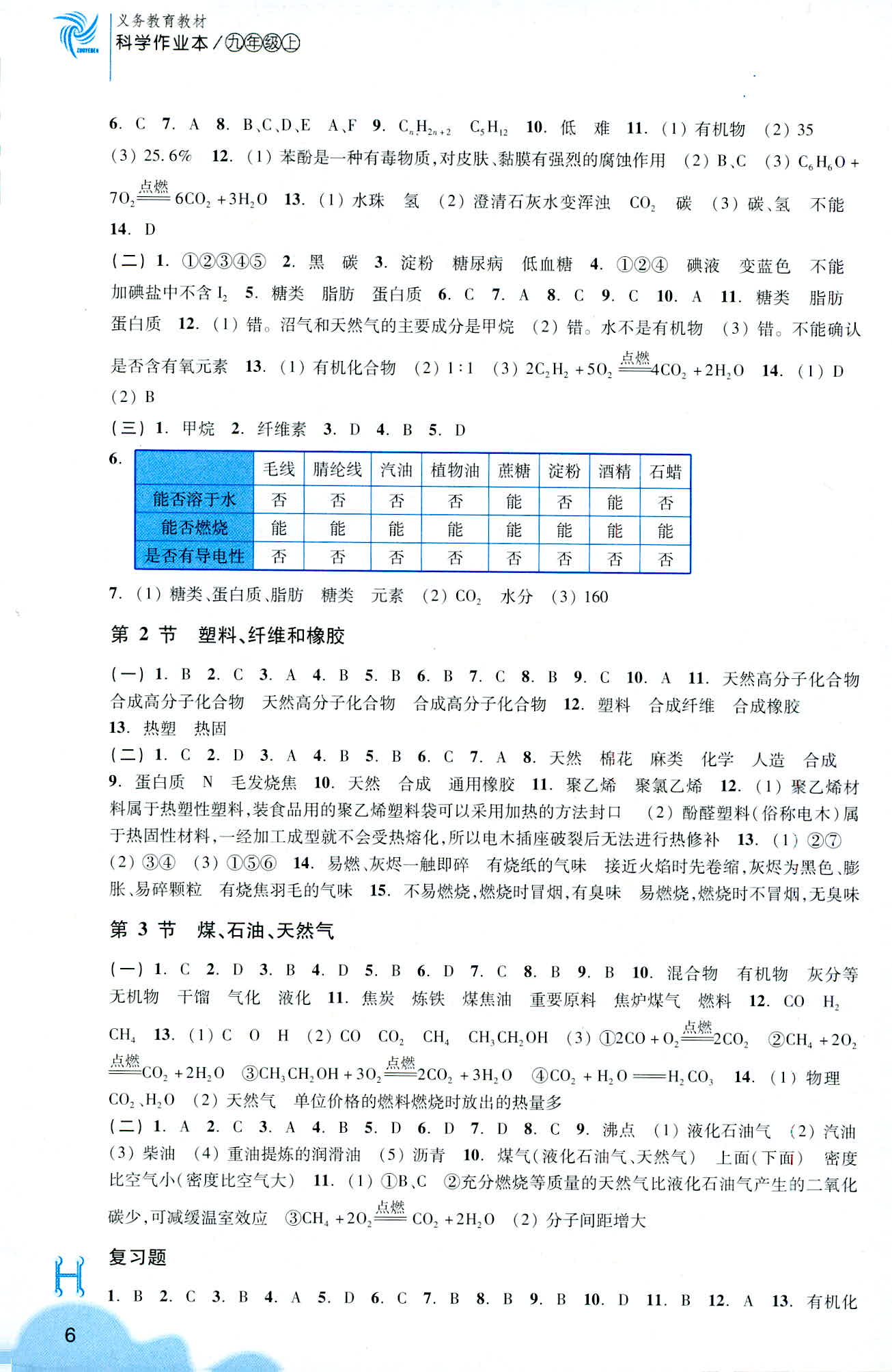 2019-義務(wù)教育教材 科學(xué)作業(yè)本 第6頁