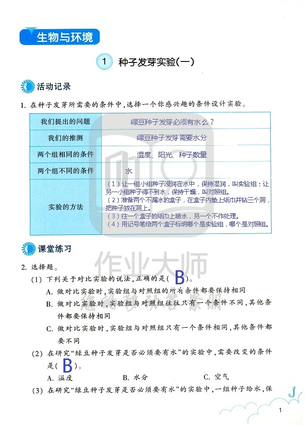 科学作业本 第1页