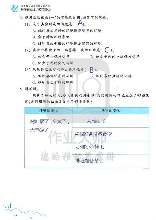 科學作業(yè)本 第8頁