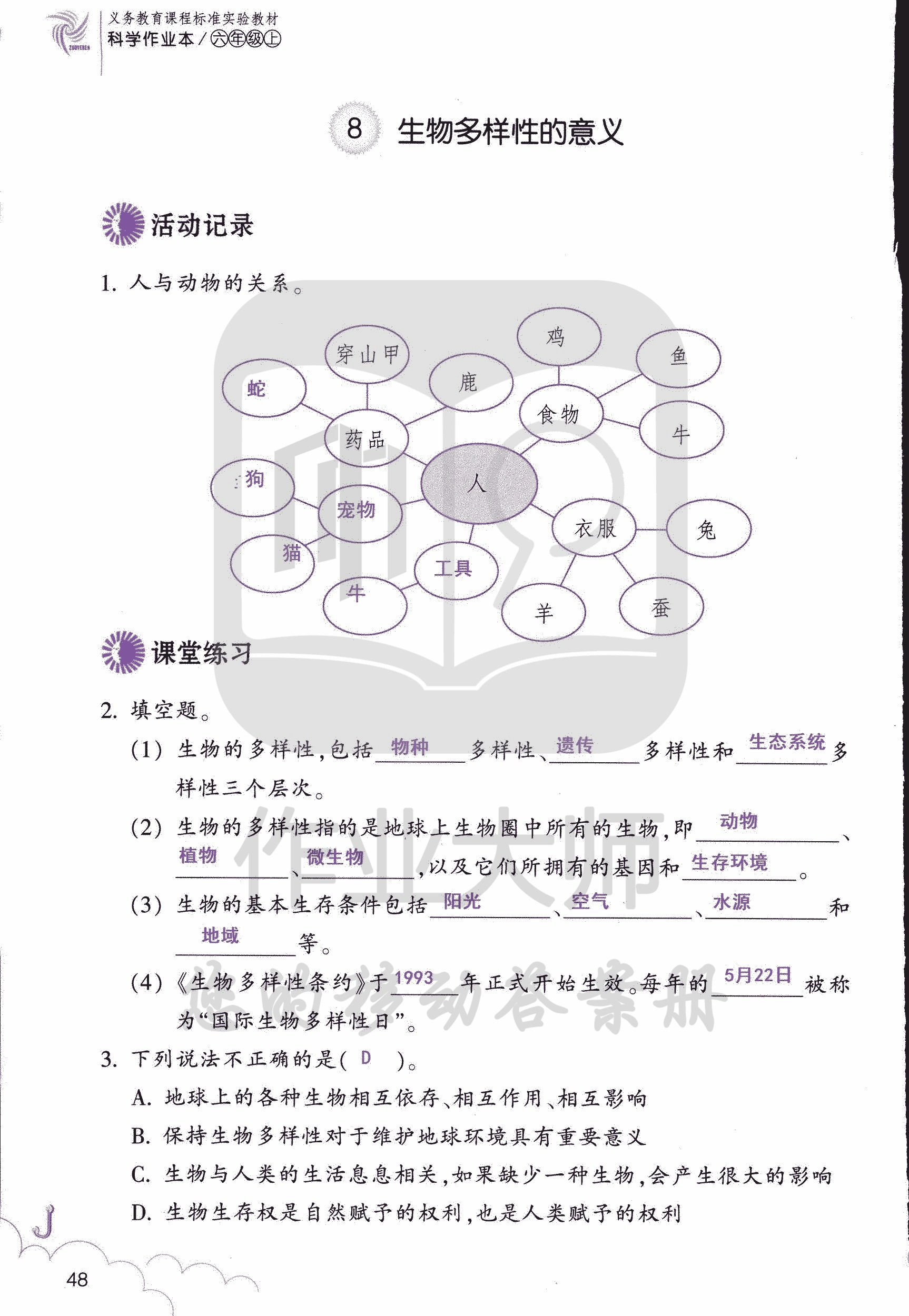 科學(xué)作業(yè)本 第48頁