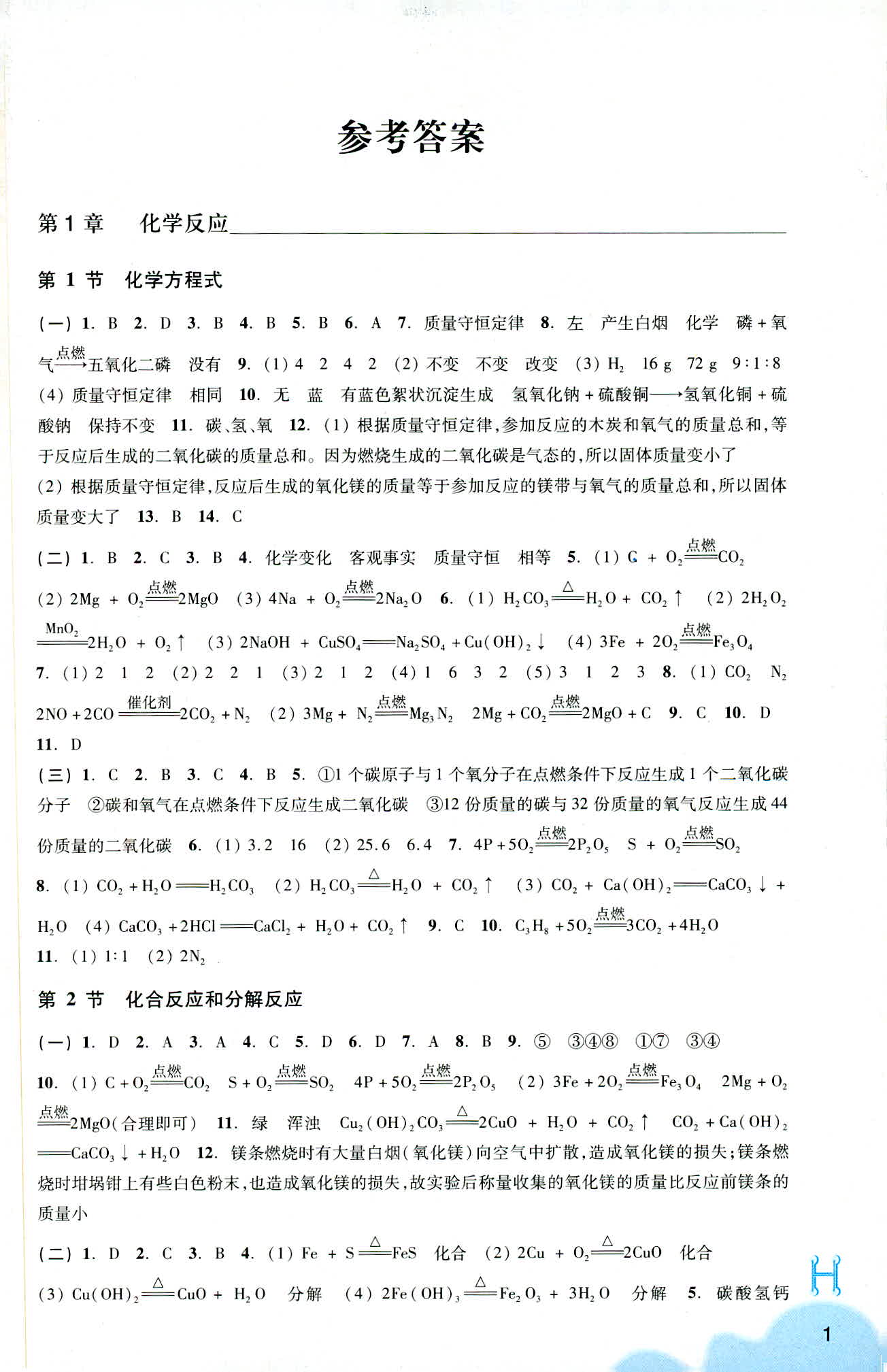 義務(wù)教育教材 科學(xué)作業(yè)本 第1頁