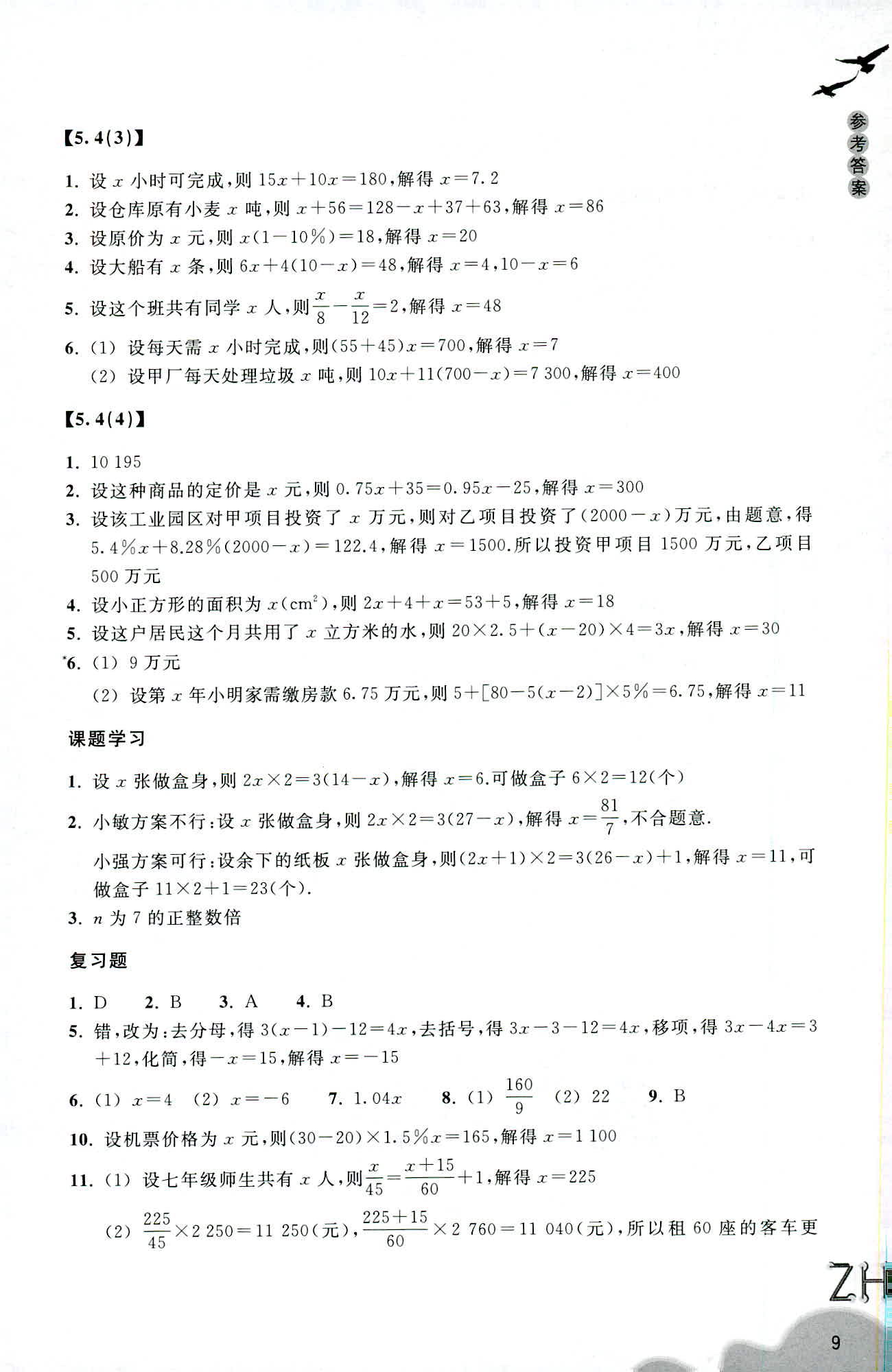 义务教育教材 数学作业本 第9页