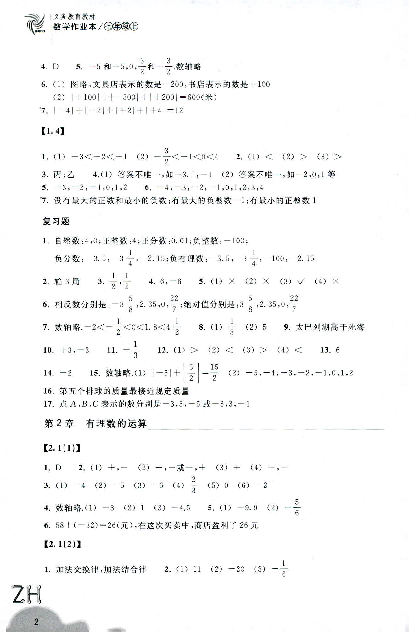 義務(wù)教育教材 數(shù)學(xué)作業(yè)本 第2頁(yè)