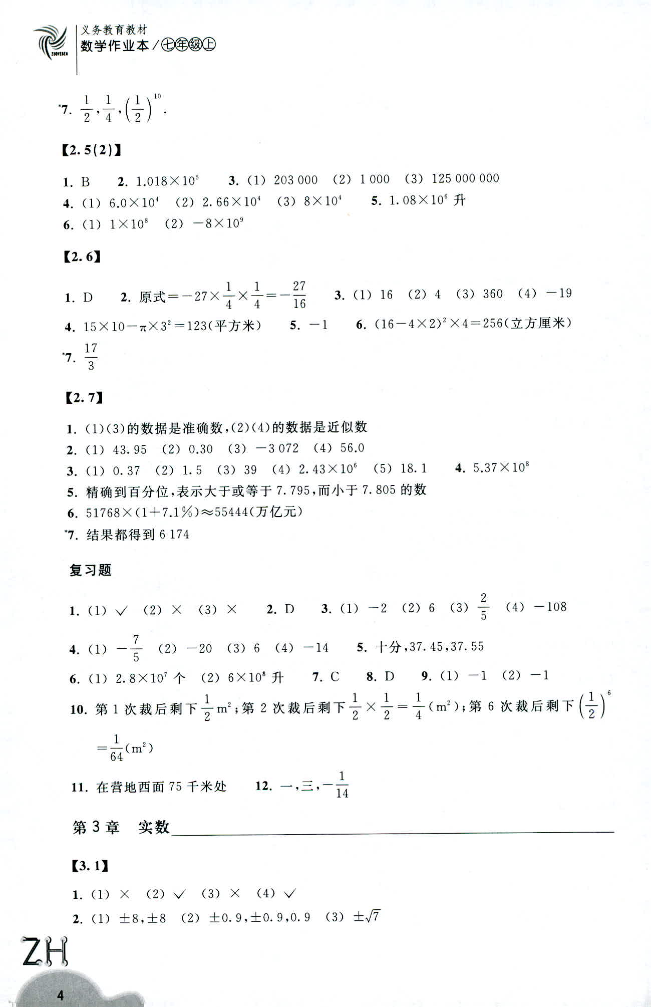 义务教育教材 数学作业本 第4页