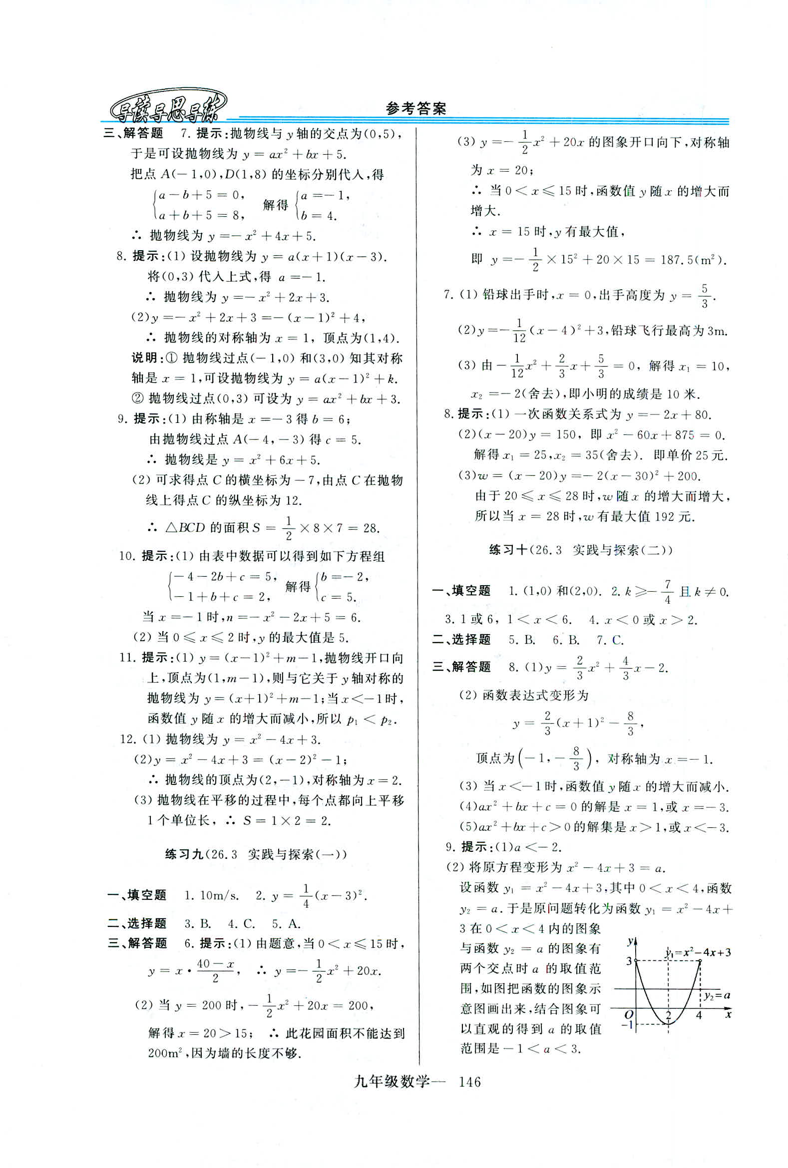 2019年新课程学习指导九年级数学全一册华师大版 第18页