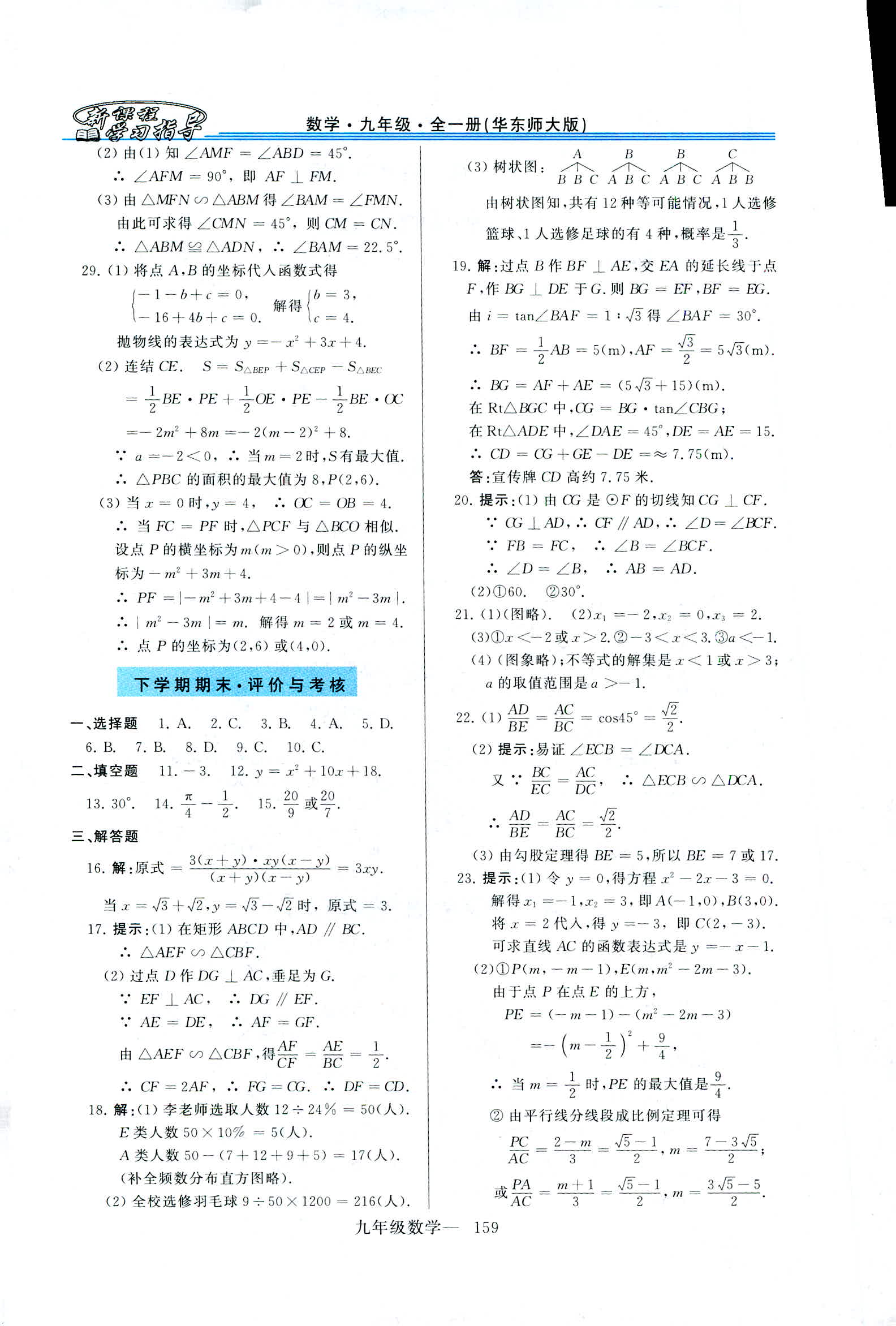 2019年新课程学习指导九年级数学全一册华师大版 第31页