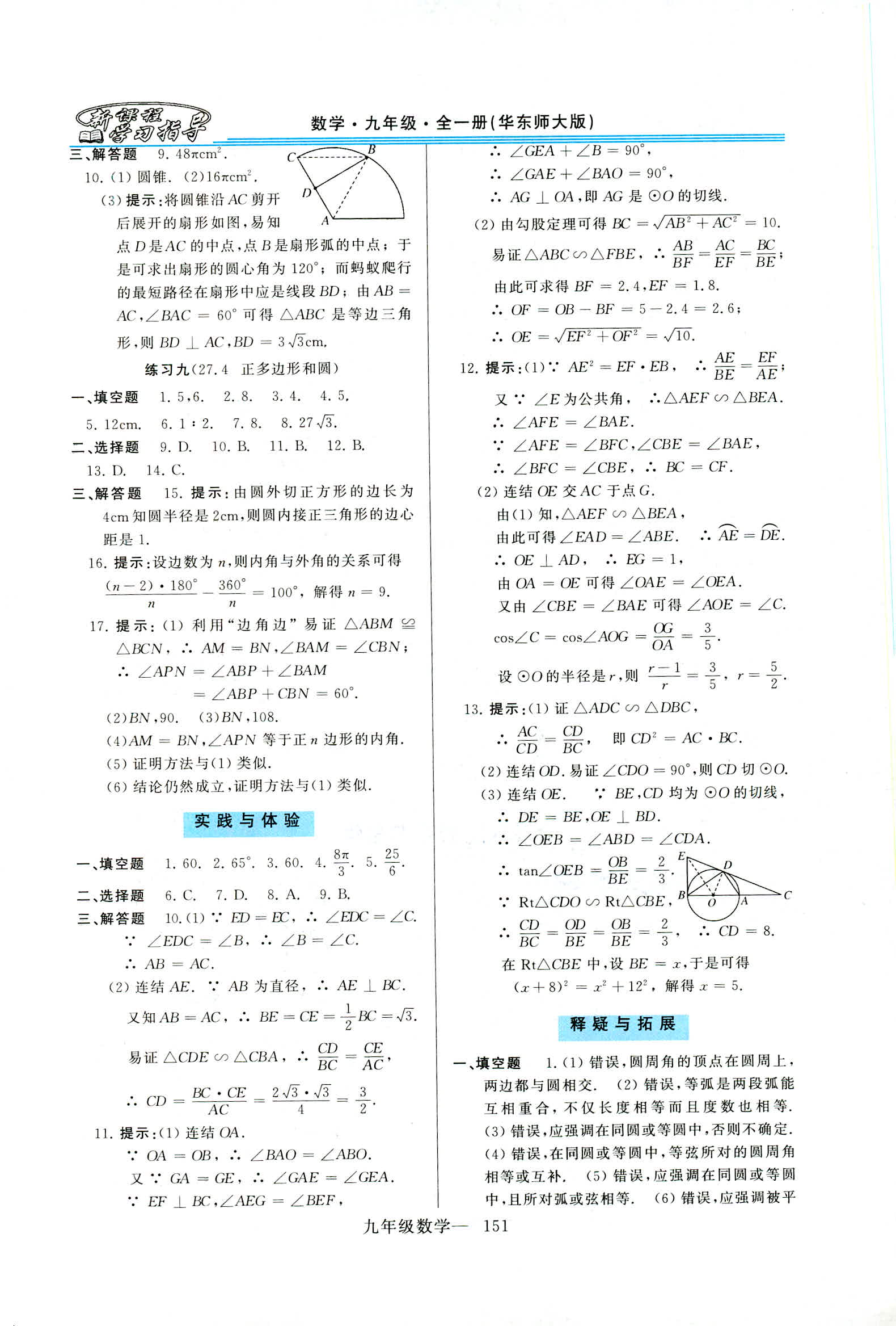 2019年新课程学习指导九年级数学全一册华师大版 第23页