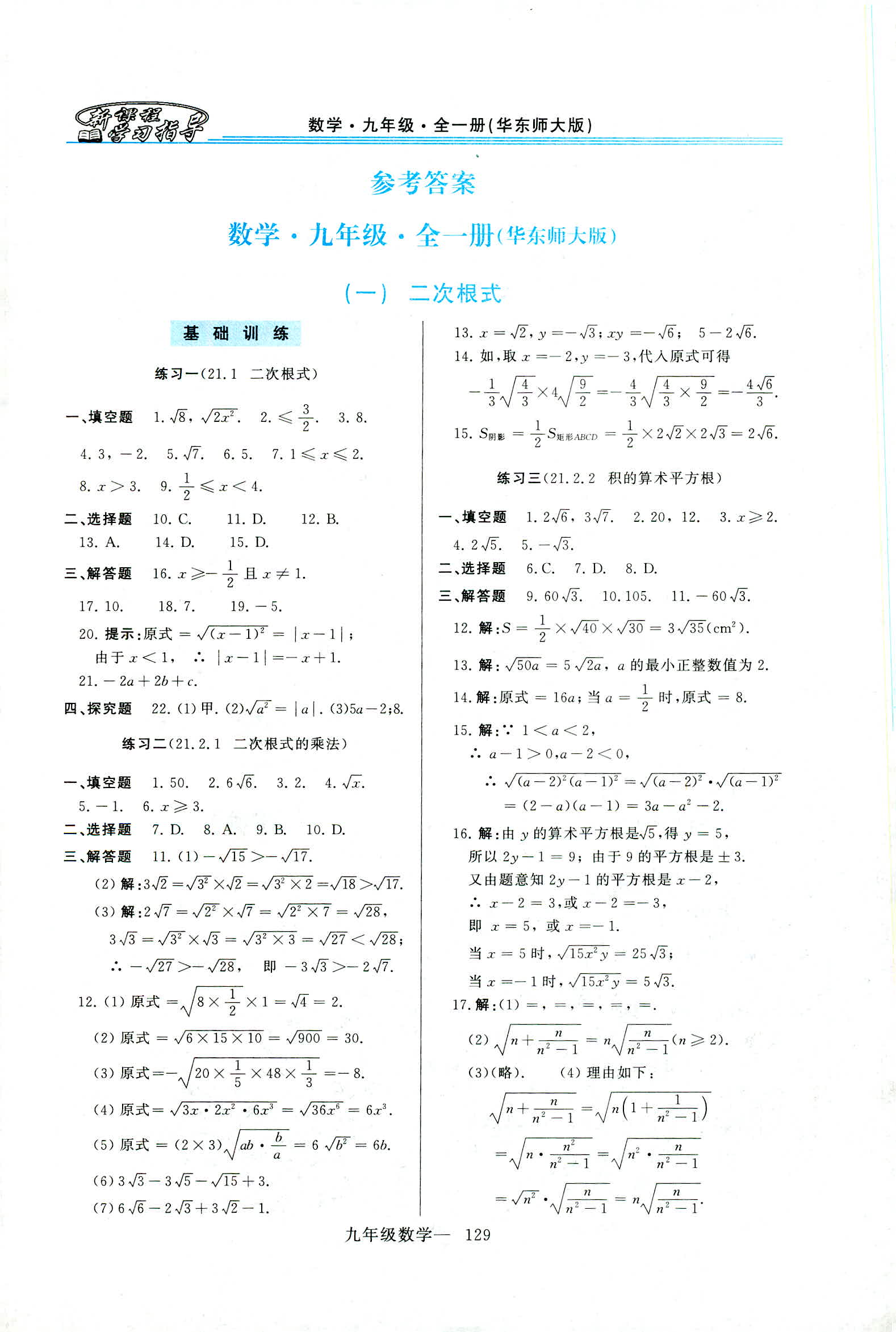 2019年新课程学习指导九年级数学全一册华师大版 第1页