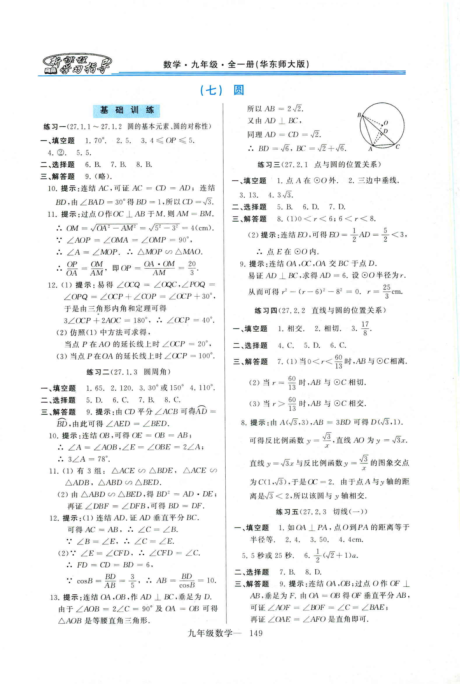 2019年新課程學習指導(dǎo)九年級數(shù)學全一冊華師大版 第21頁