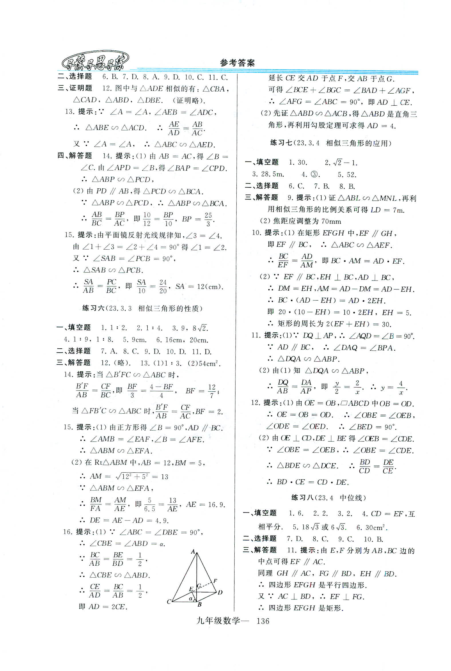 2019年新课程学习指导九年级数学全一册华师大版 第8页