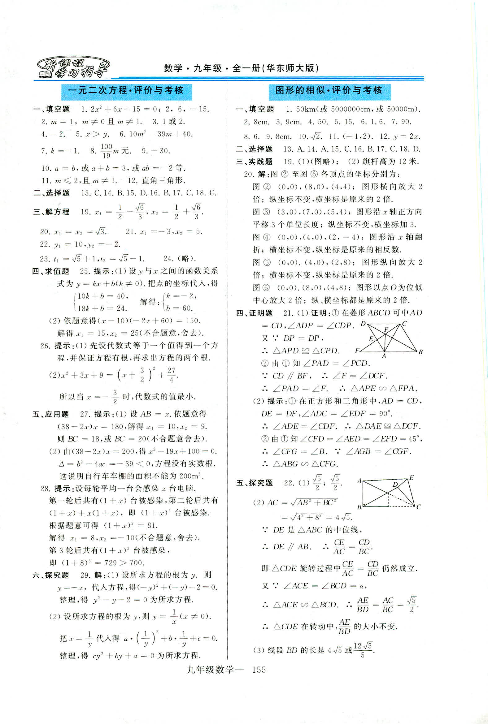 2019年新课程学习指导九年级数学全一册华师大版 第27页