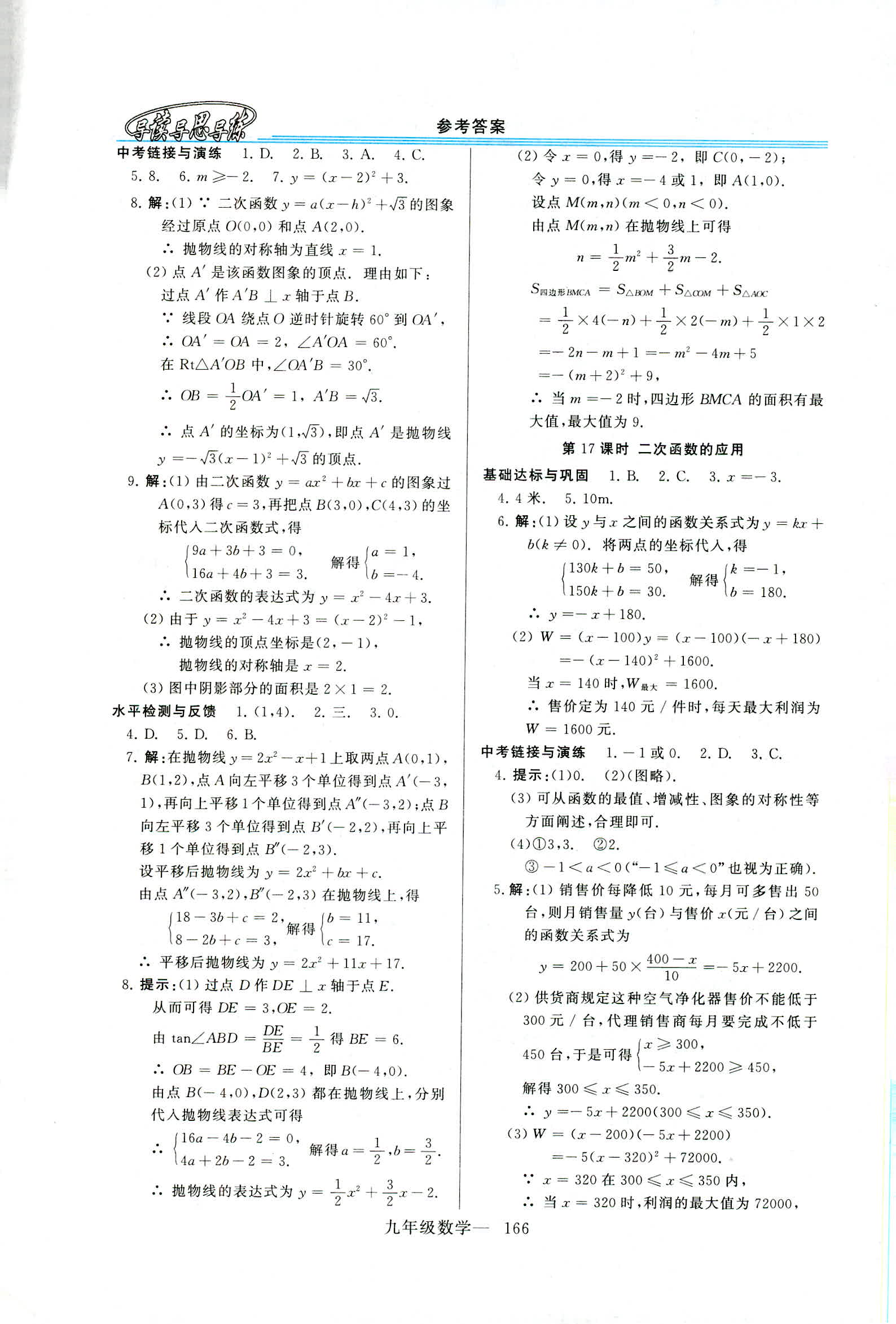 2019年新课程学习指导九年级数学全一册华师大版 第38页