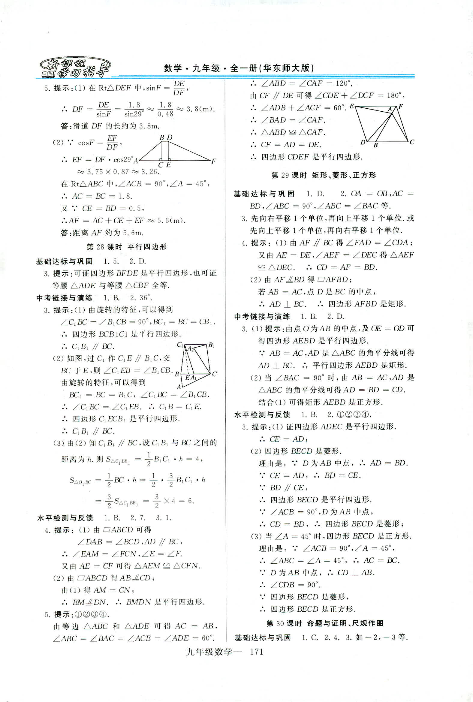 2019年新课程学习指导九年级数学全一册华师大版 第43页