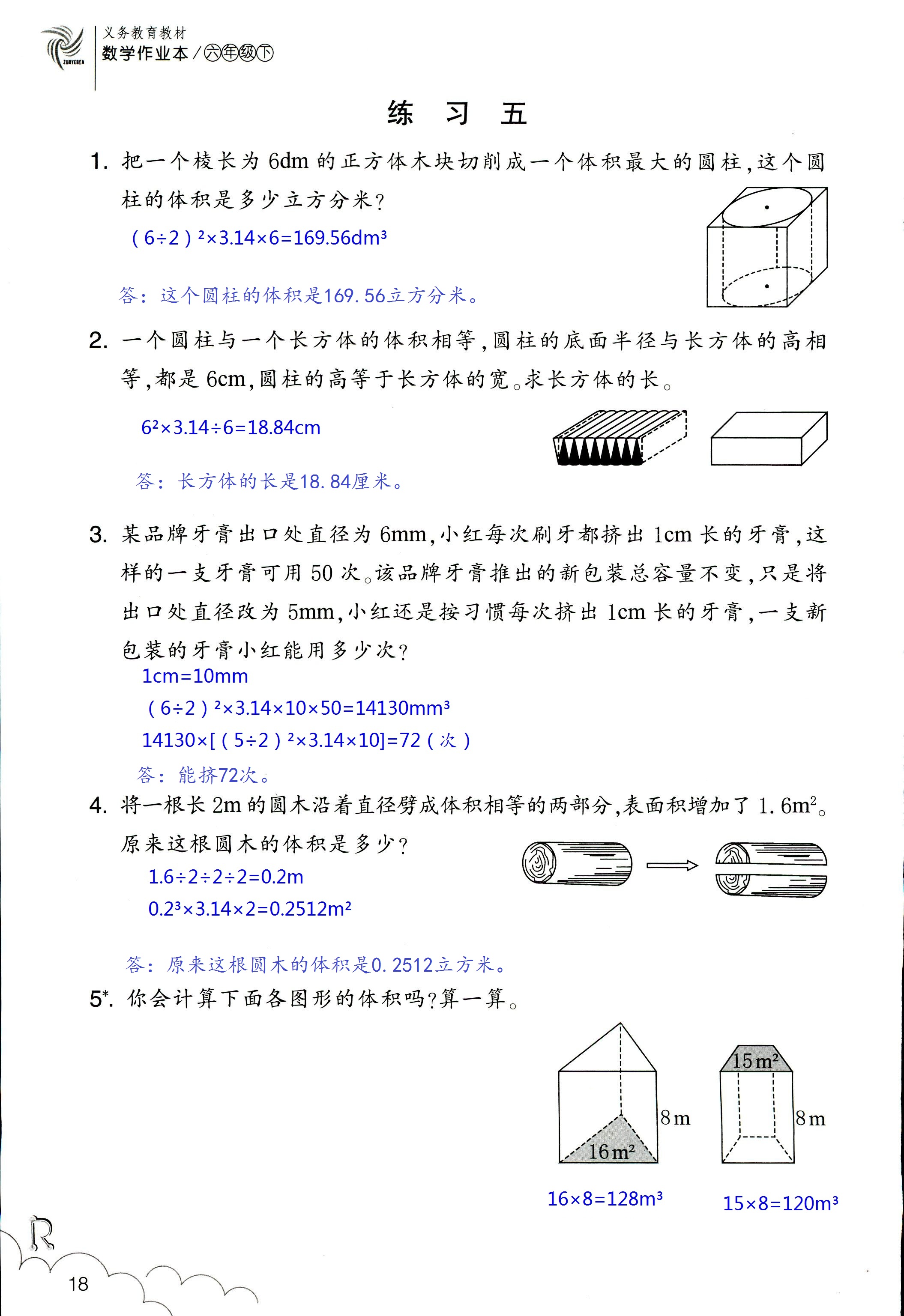 數(shù)學(xué)作業(yè)本 第18頁(yè)