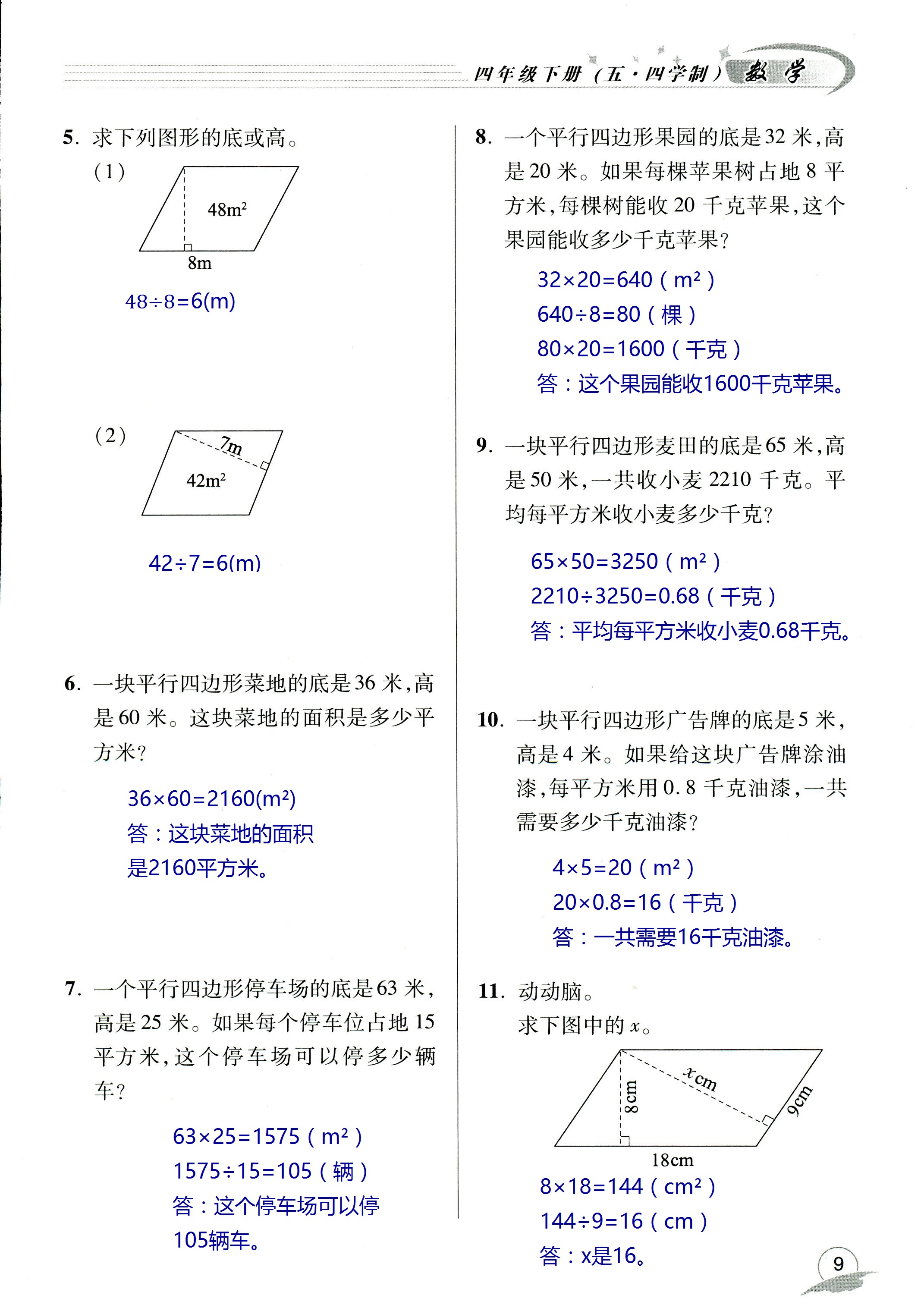 2020年数学配套练习册小学四年级下册青岛版五四制 第9页