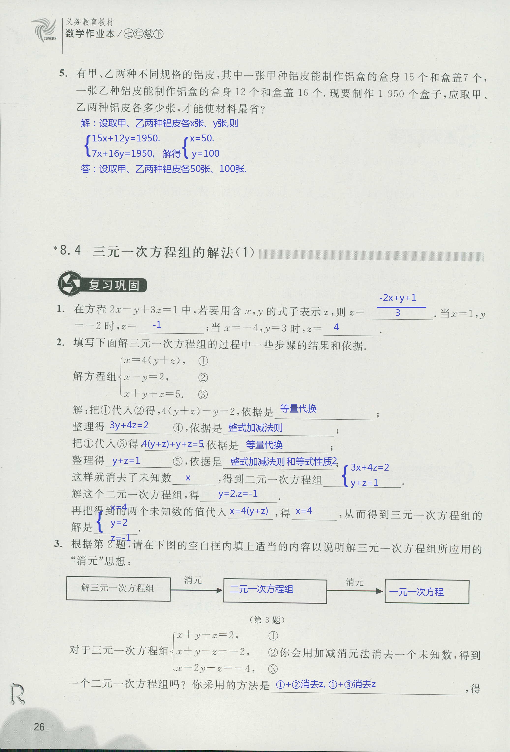 义务教育教材作业本 第26页