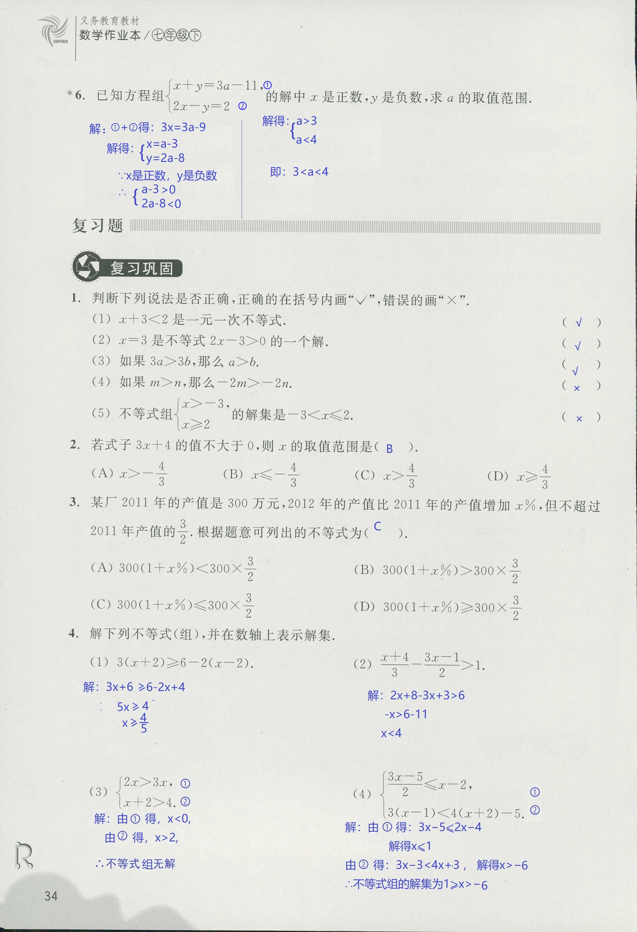 义务教育教材作业本 第34页