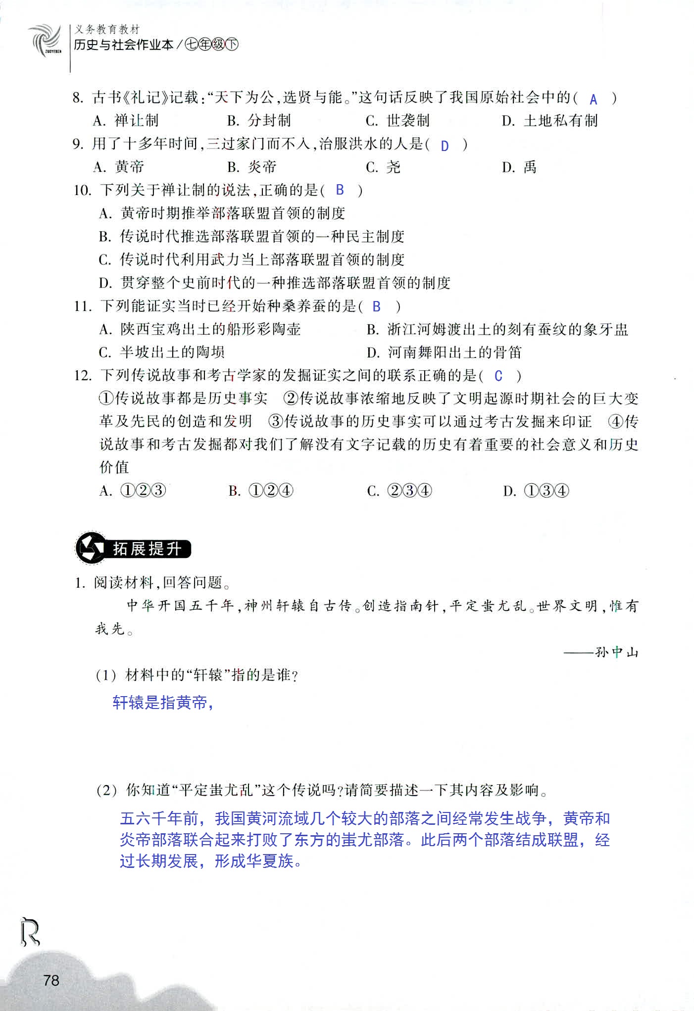 历史与社会作业本 第64页