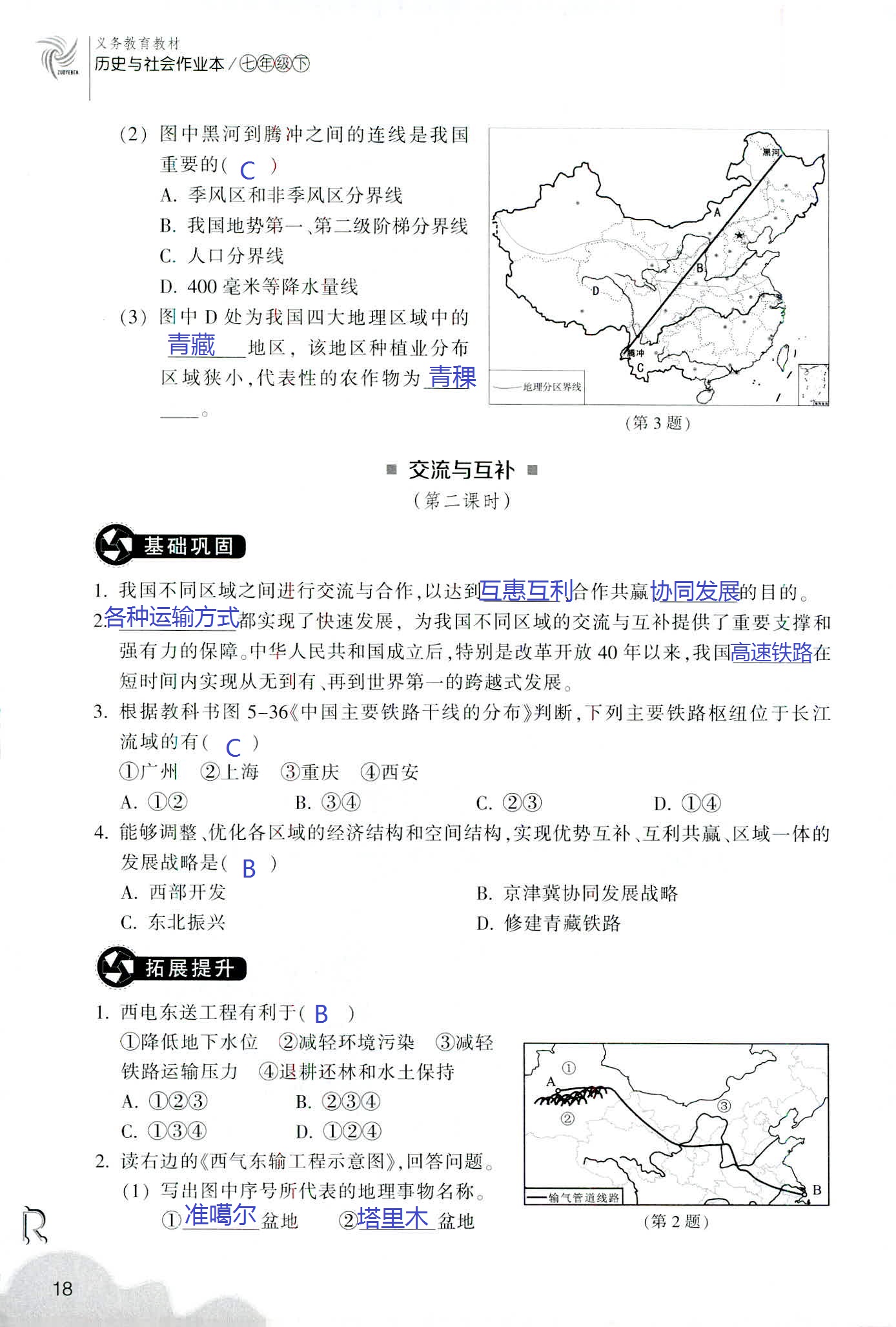 历史与社会作业本 第4页