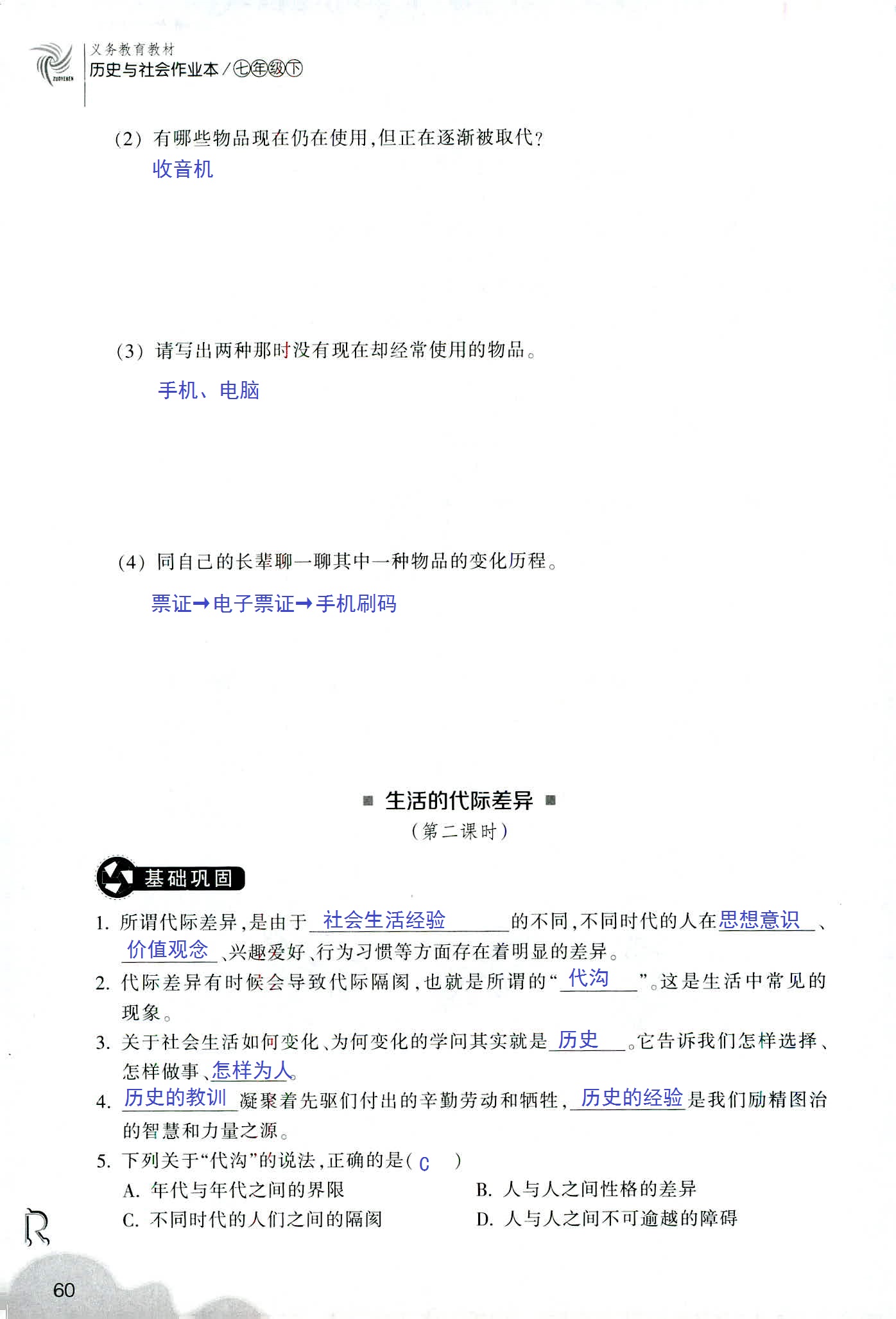 历史与社会作业本 第46页