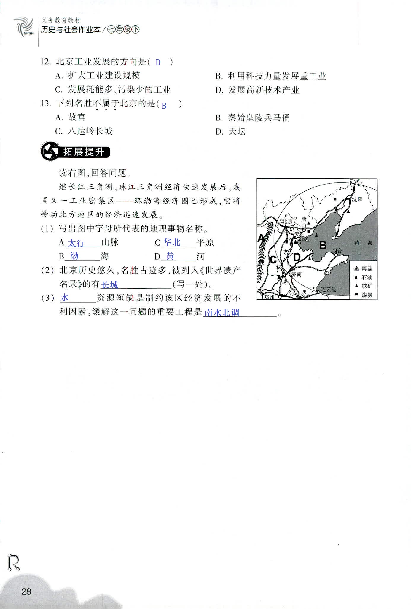 历史与社会作业本 第14页