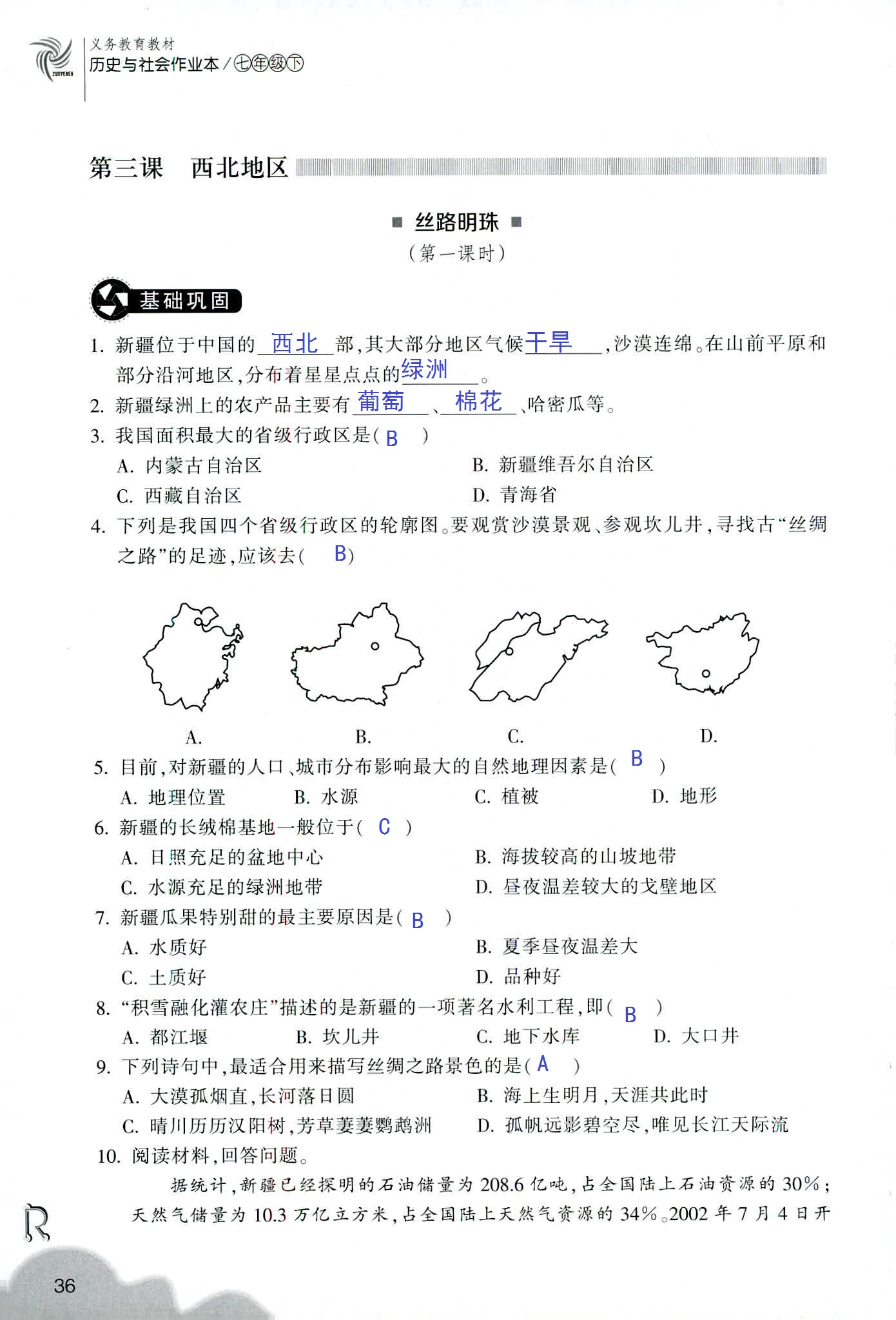 歷史與社會作業(yè)本 第22頁