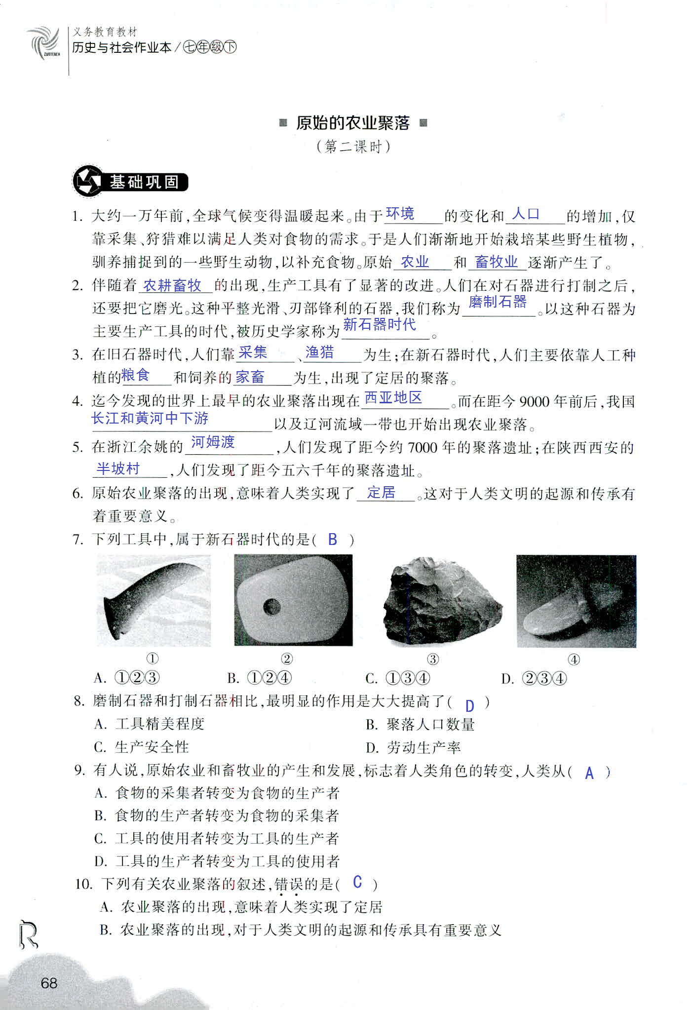 历史与社会作业本 第54页