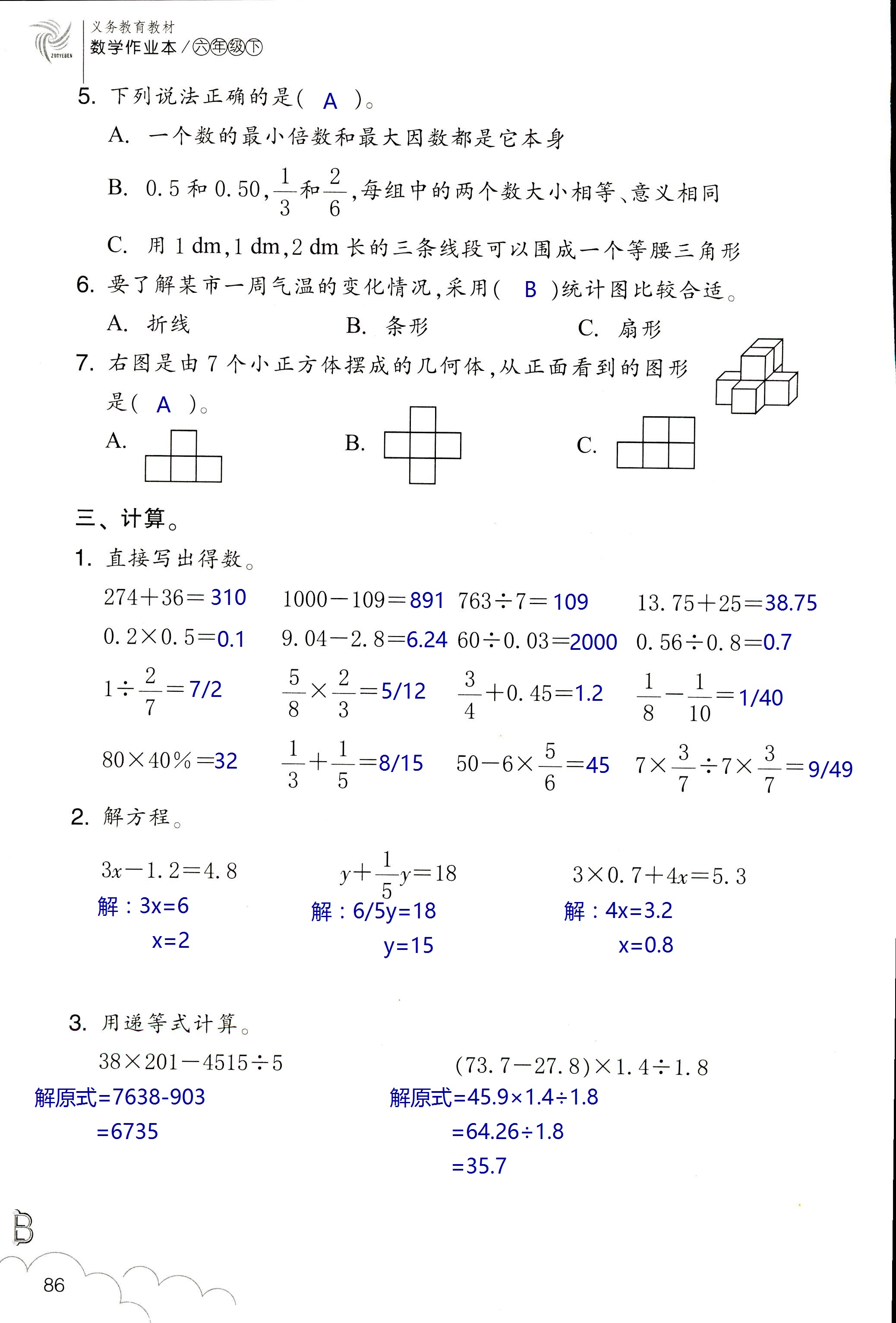 數(shù)學(xué)作業(yè)本 第86頁(yè)