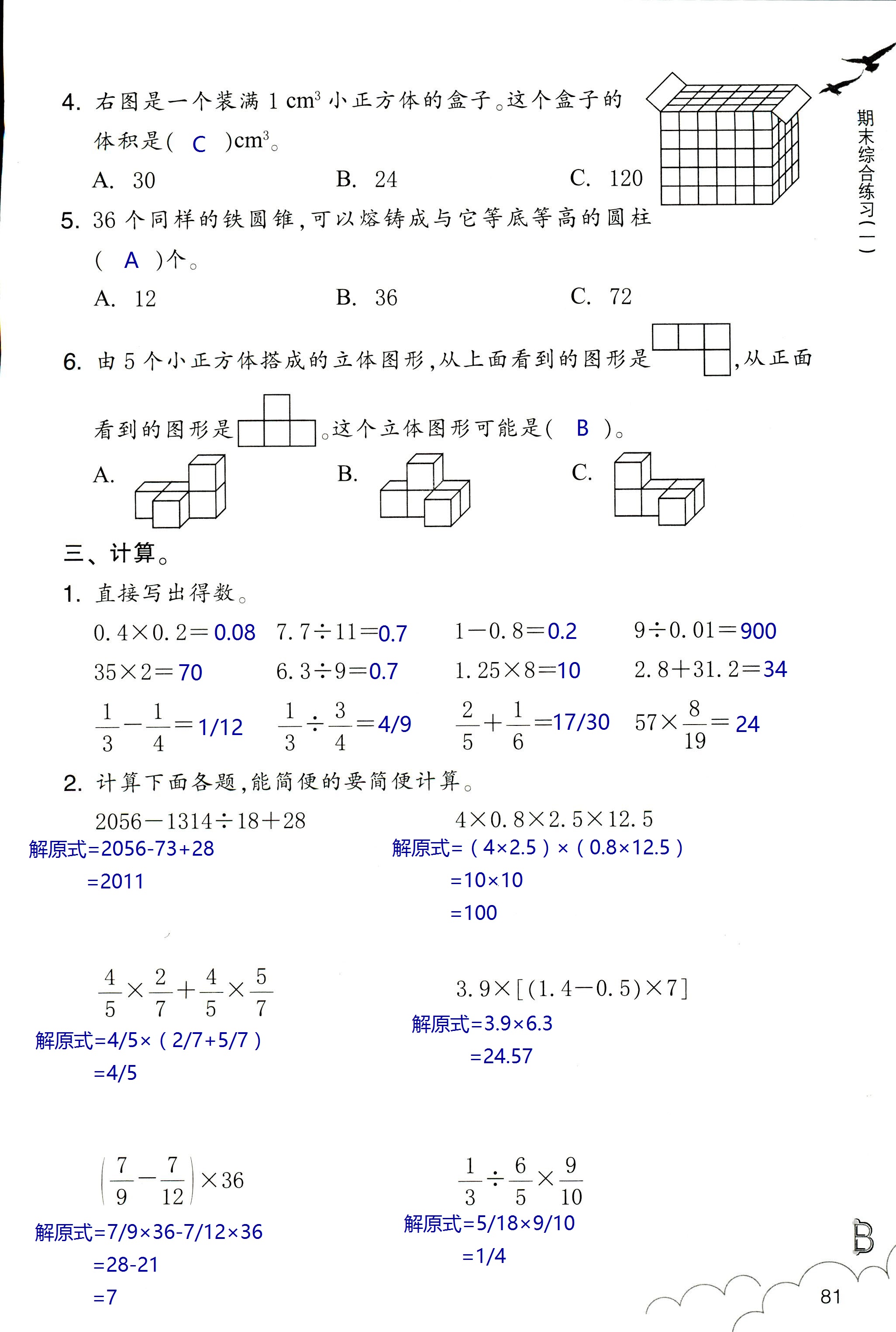 數(shù)學(xué)作業(yè)本 第81頁