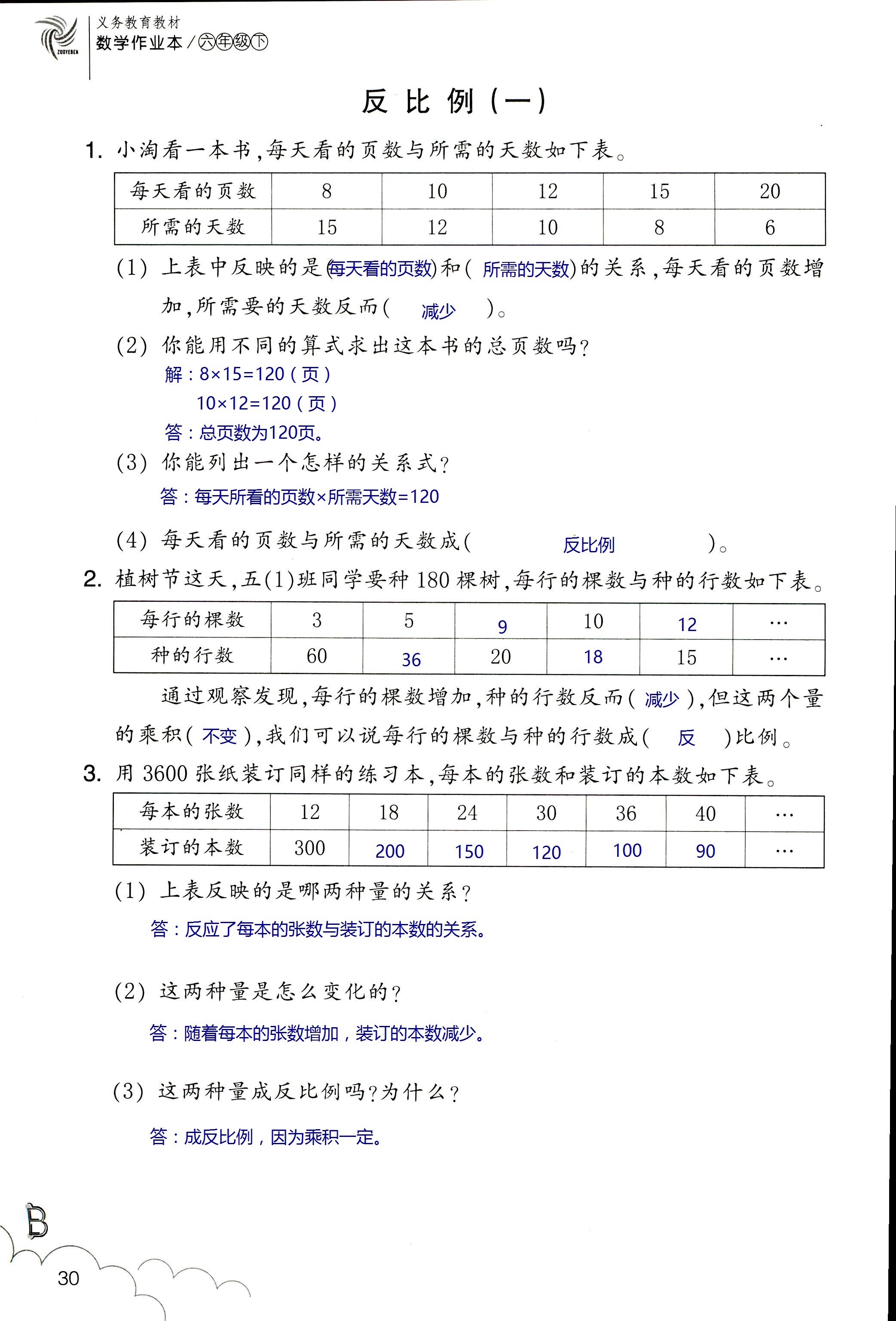 數(shù)學(xué)作業(yè)本 第30頁