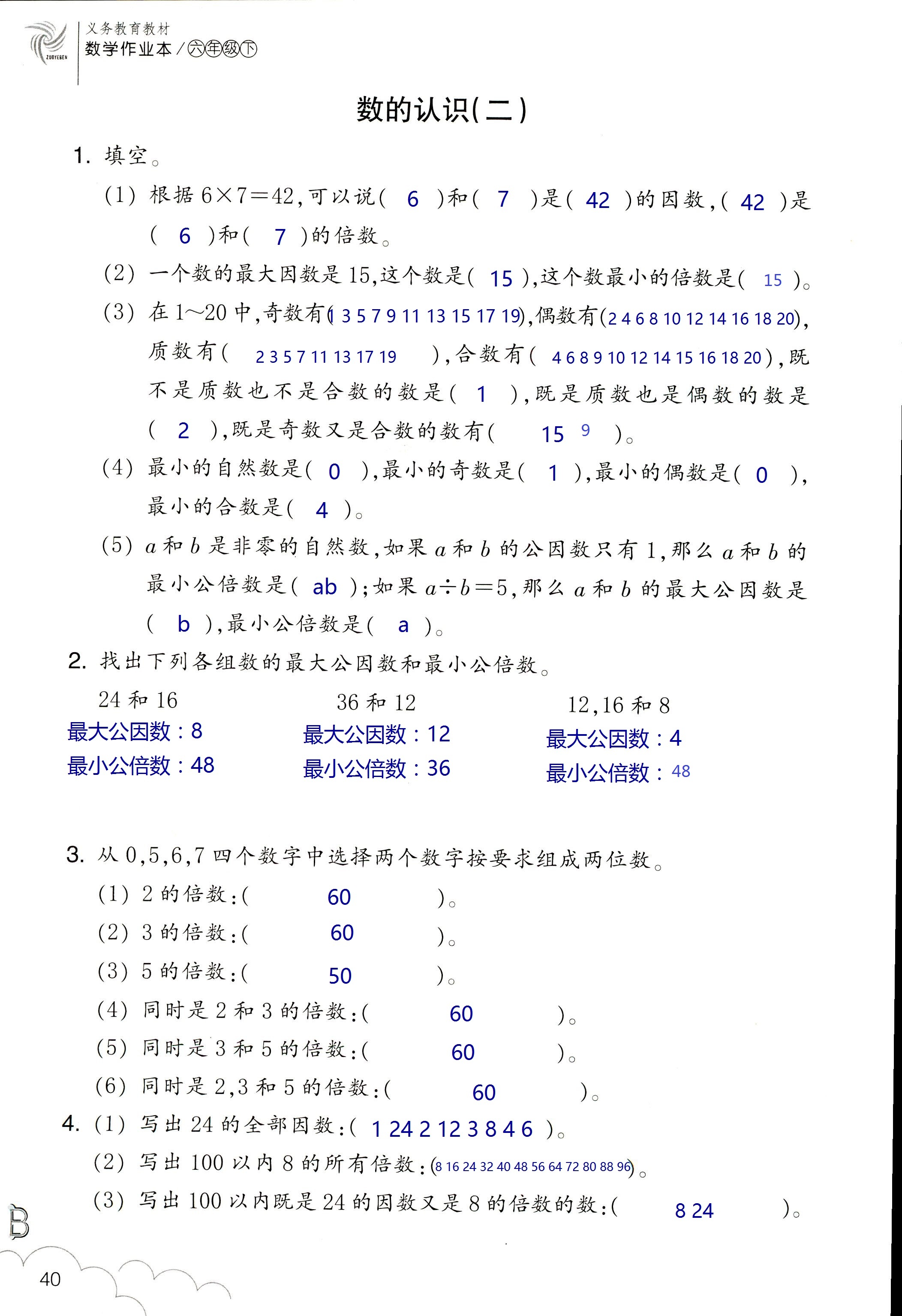 數(shù)學作業(yè)本 第40頁