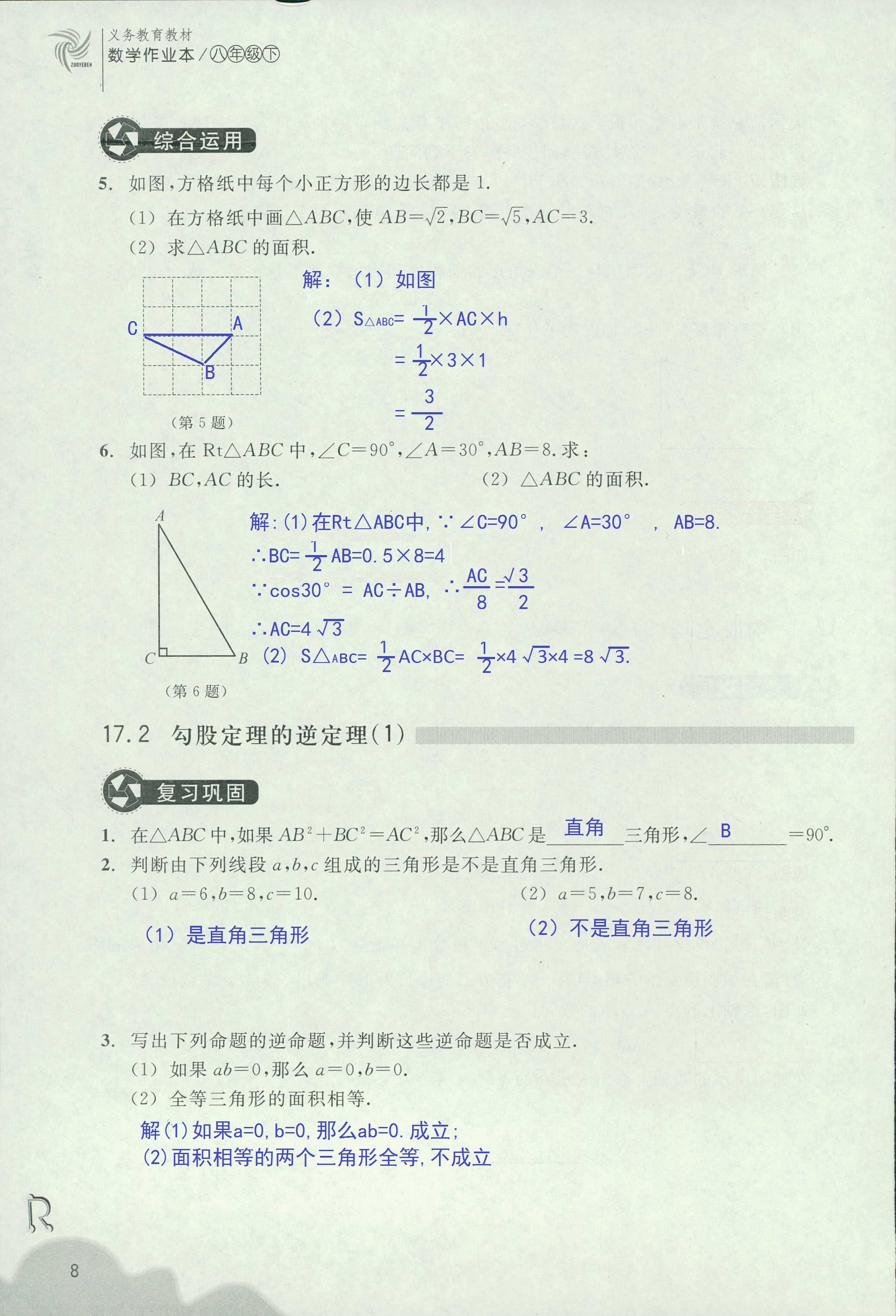 作業(yè)本1 第8頁