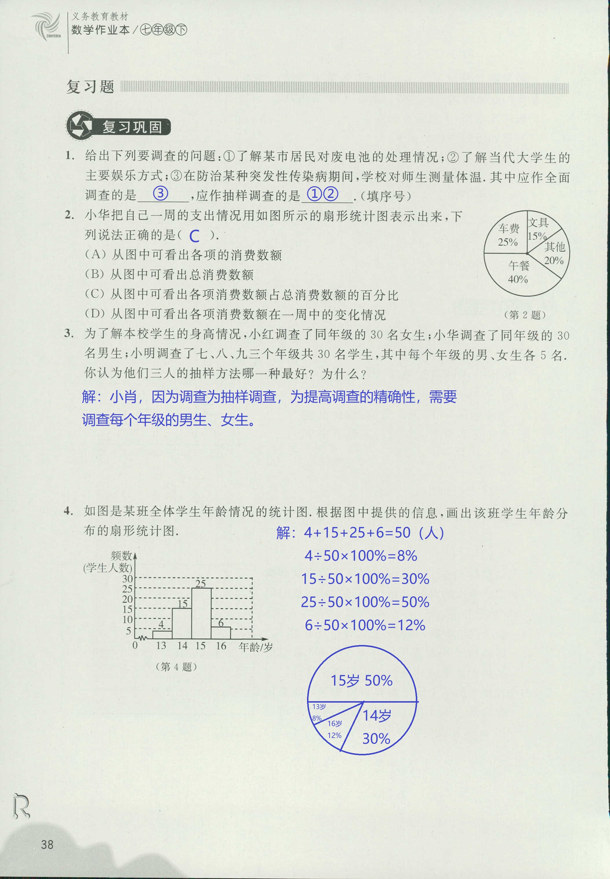 義務教育教材作業(yè)本2 第38頁