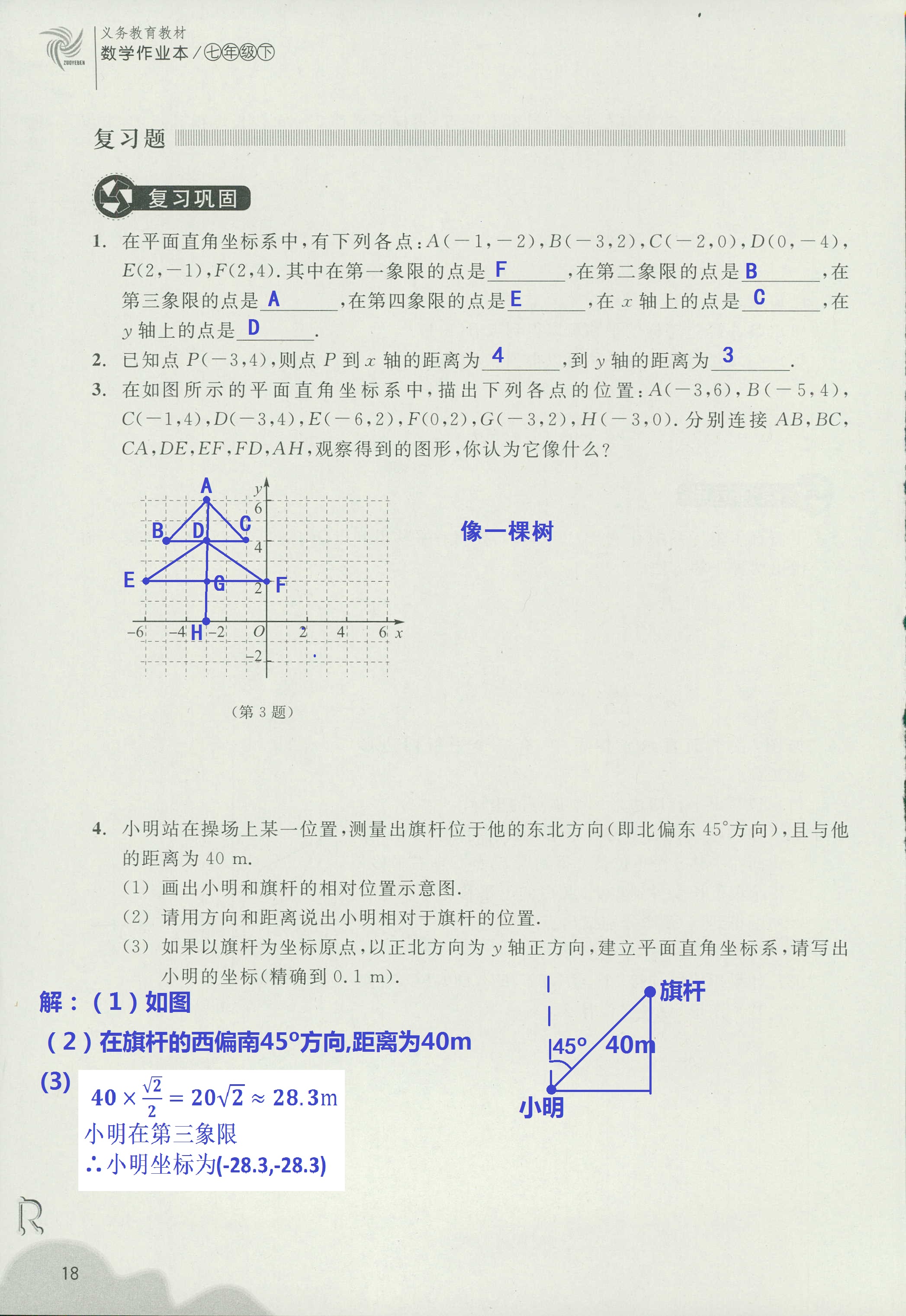 义务教育教材作业本2 第18页