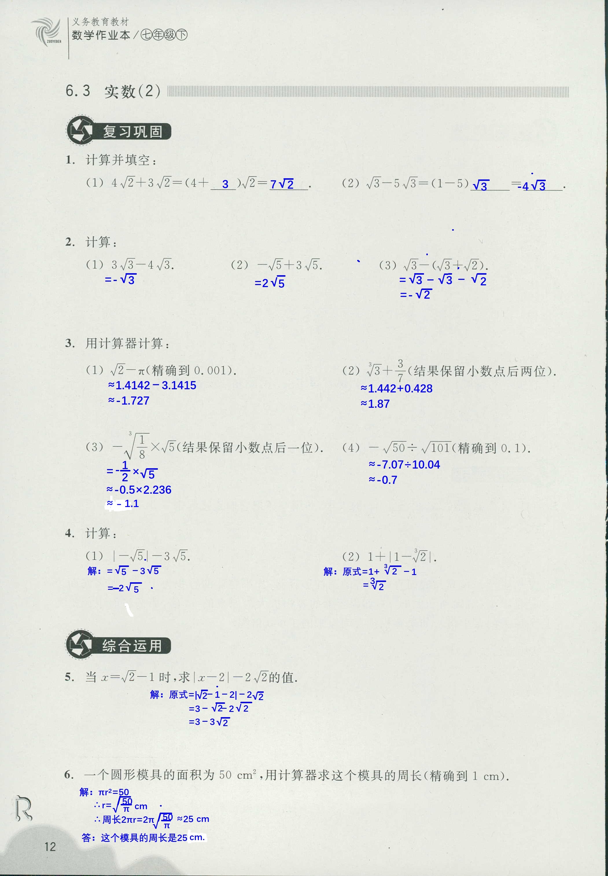 义务教育教材作业本2 第12页