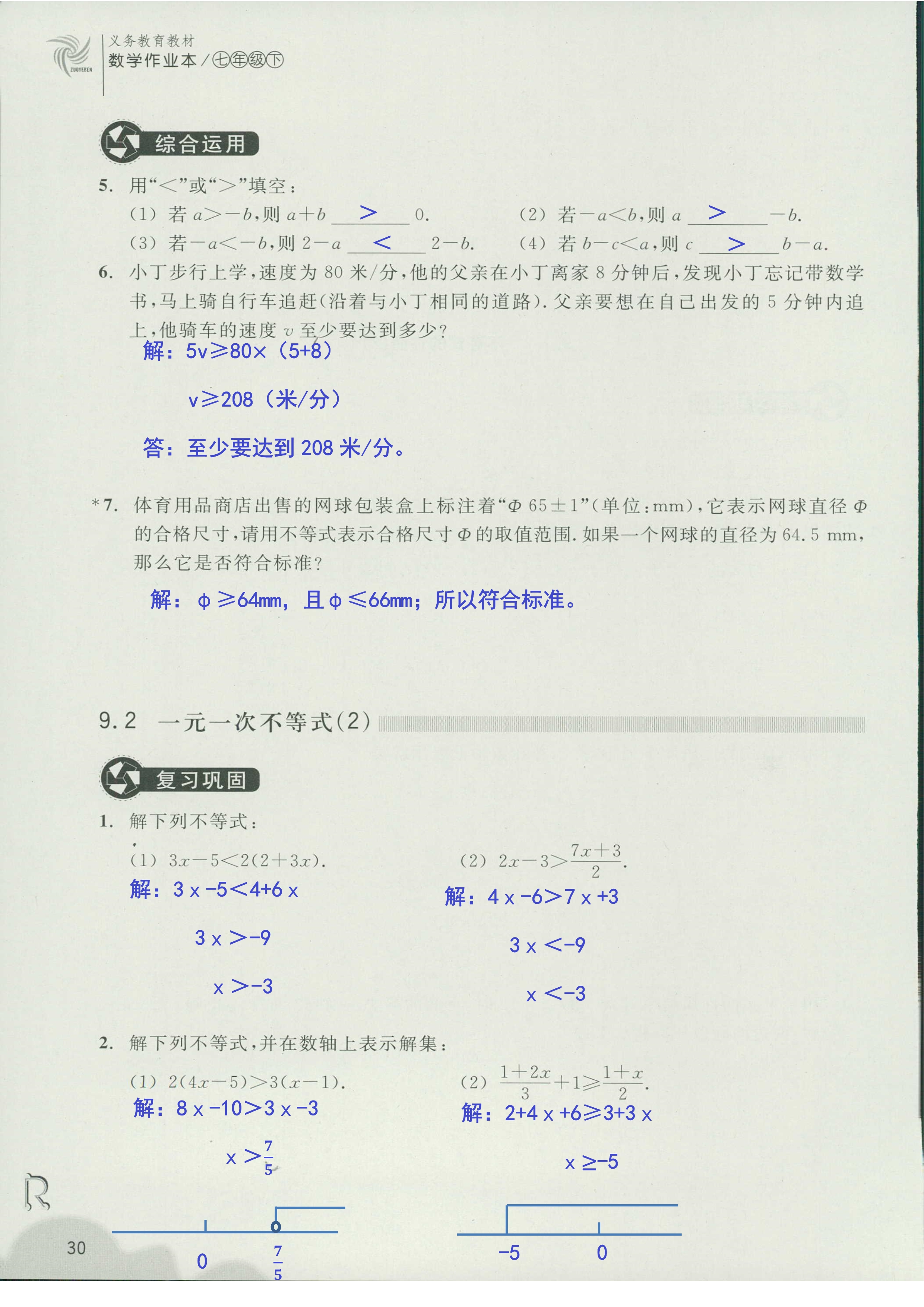 义务教育教材作业本2 第30页