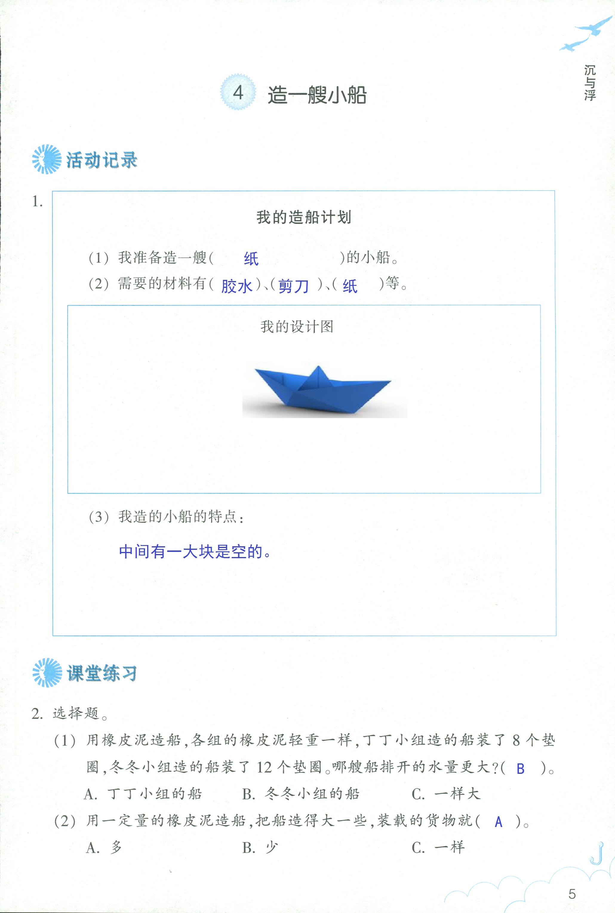 2020年科學(xué)作業(yè)本五年級(jí)下冊(cè)教科版浙江教育出版社 第5頁