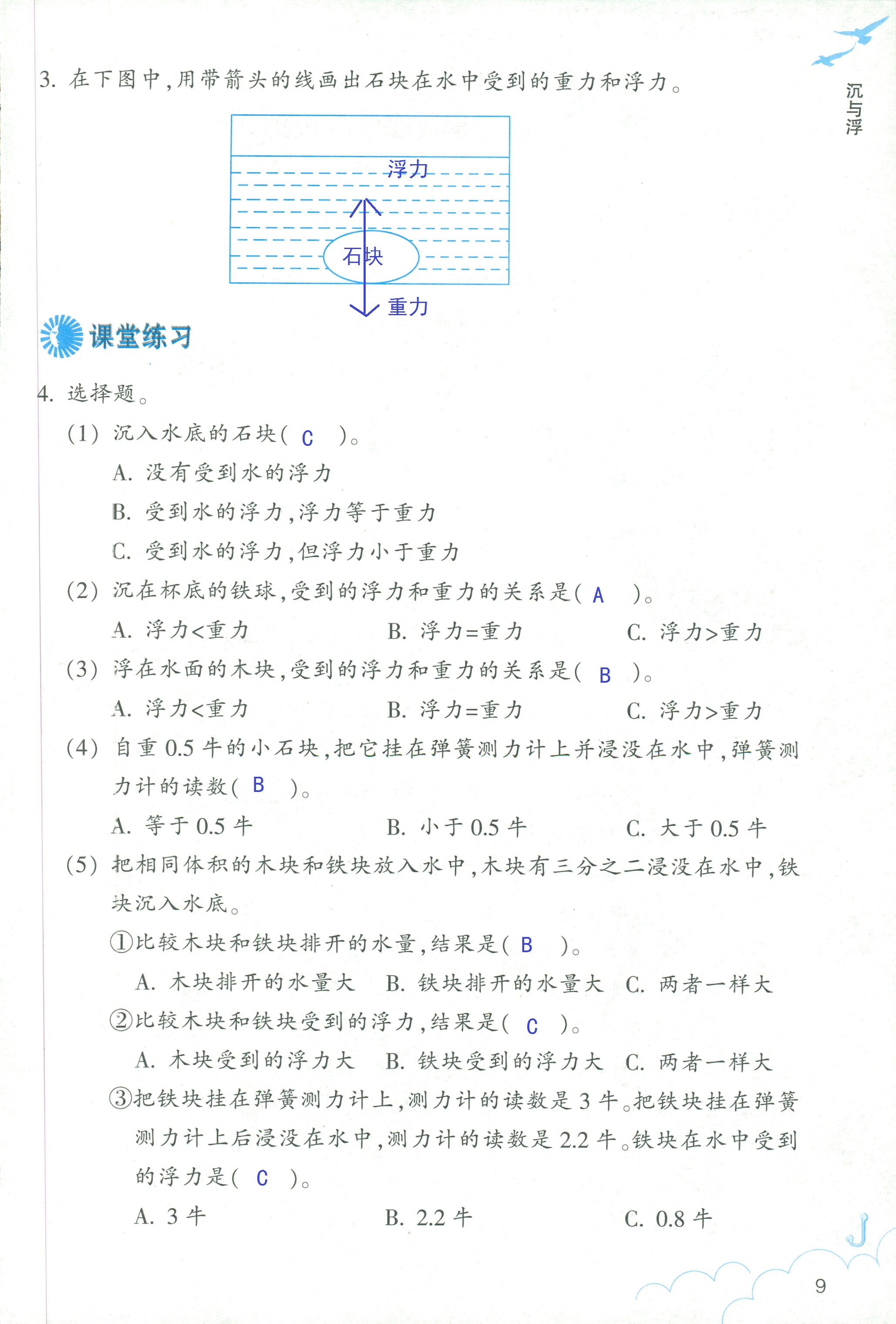 2020年科學(xué)作業(yè)本五年級(jí)下冊教科版浙江教育出版社 第9頁