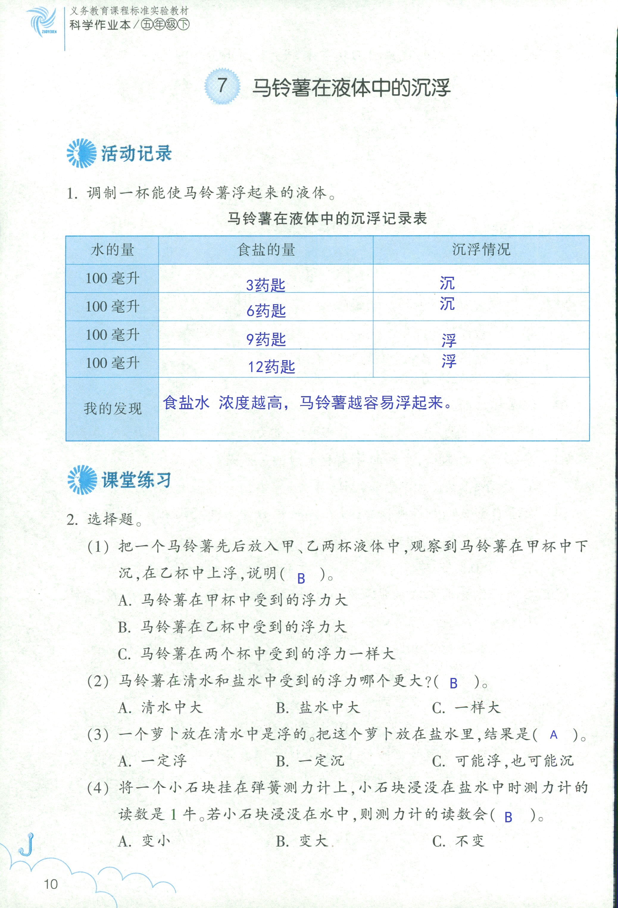 2020年科學(xué)作業(yè)本五年級下冊教科版浙江教育出版社 第10頁