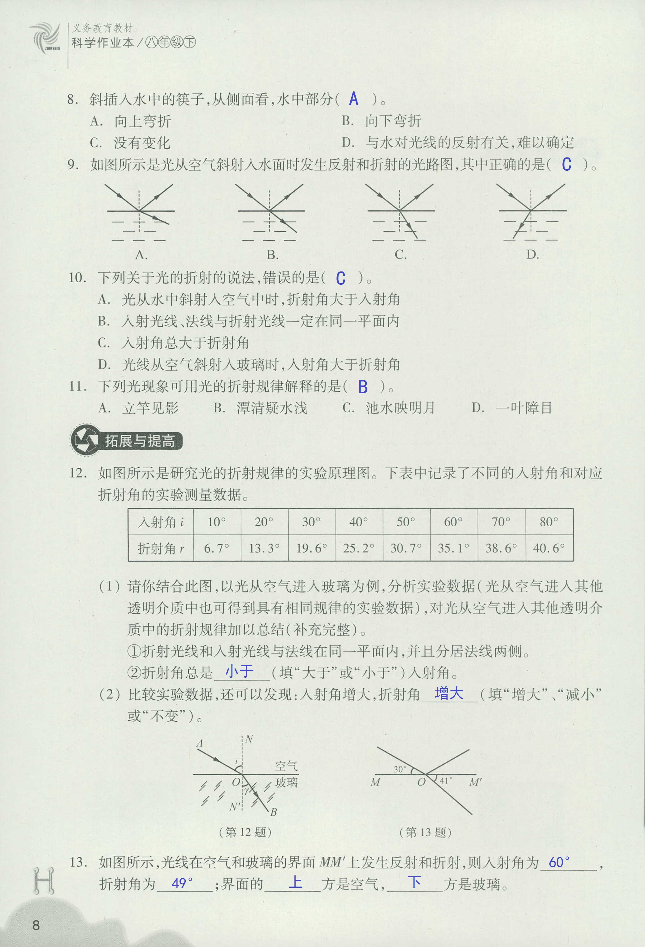 義務(wù)教育教材作業(yè)本 第8頁(yè)