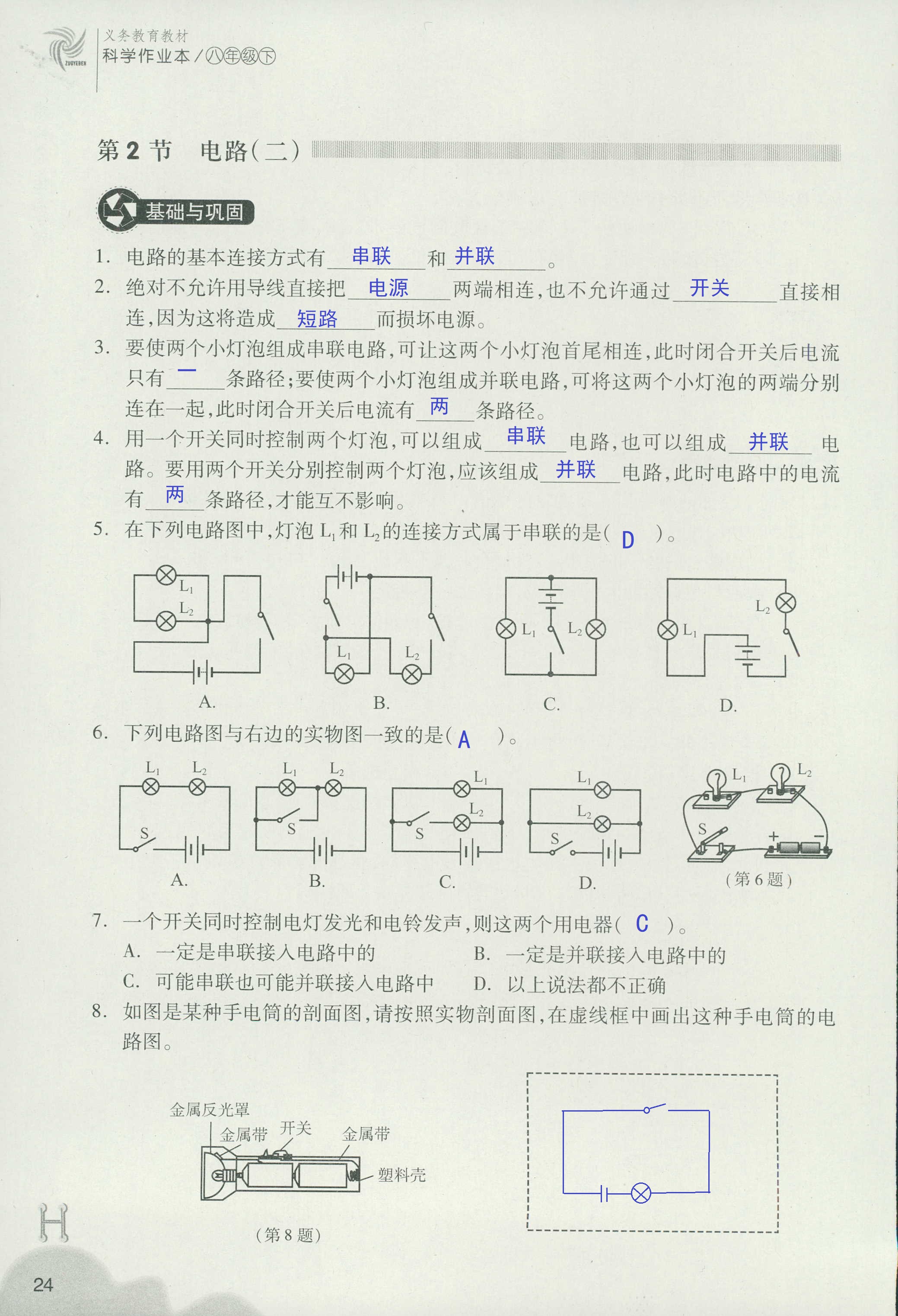 义务教育教材作业本 第24页