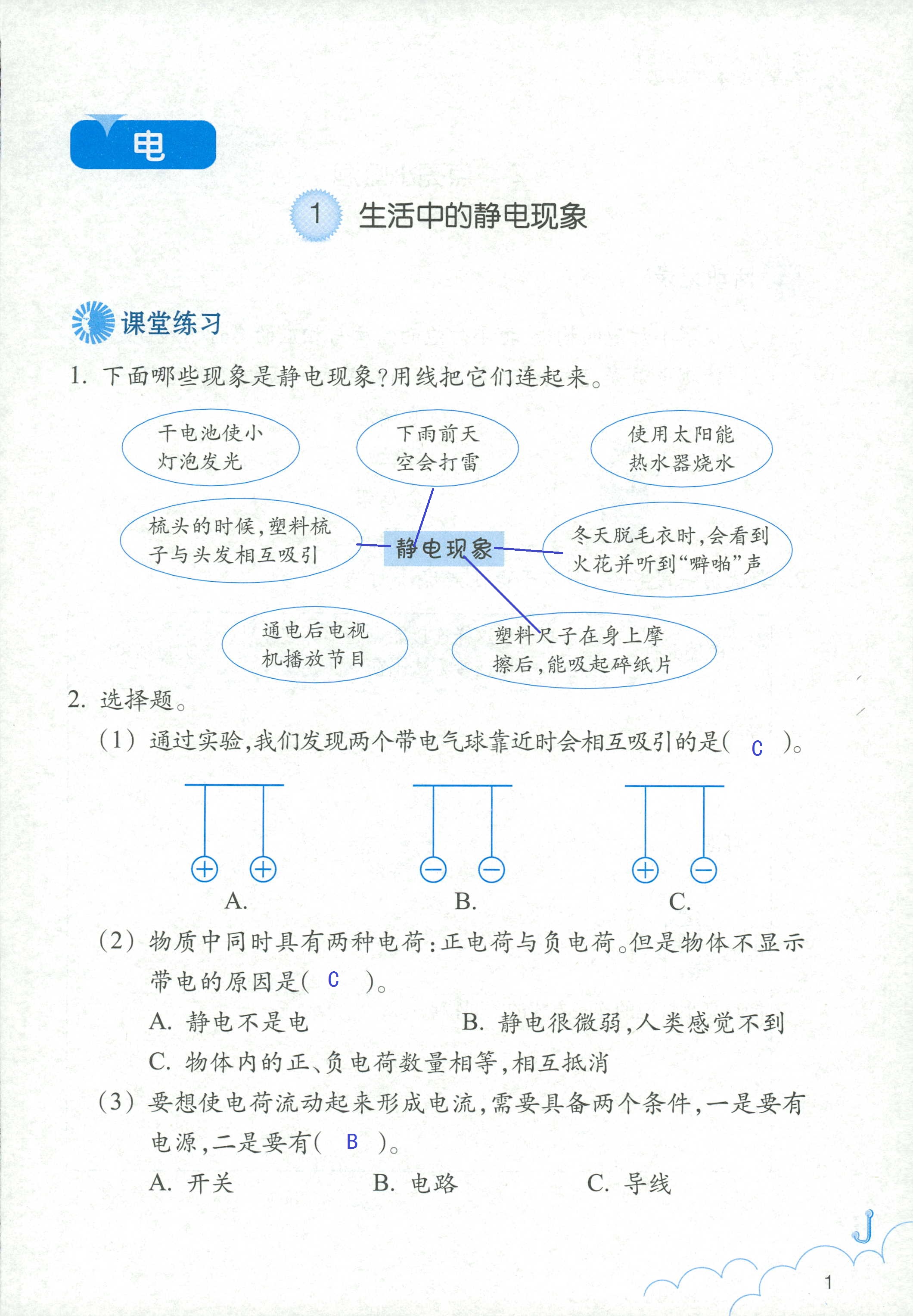 2020科学作业本四年级下册浙江教育出版社 第1页