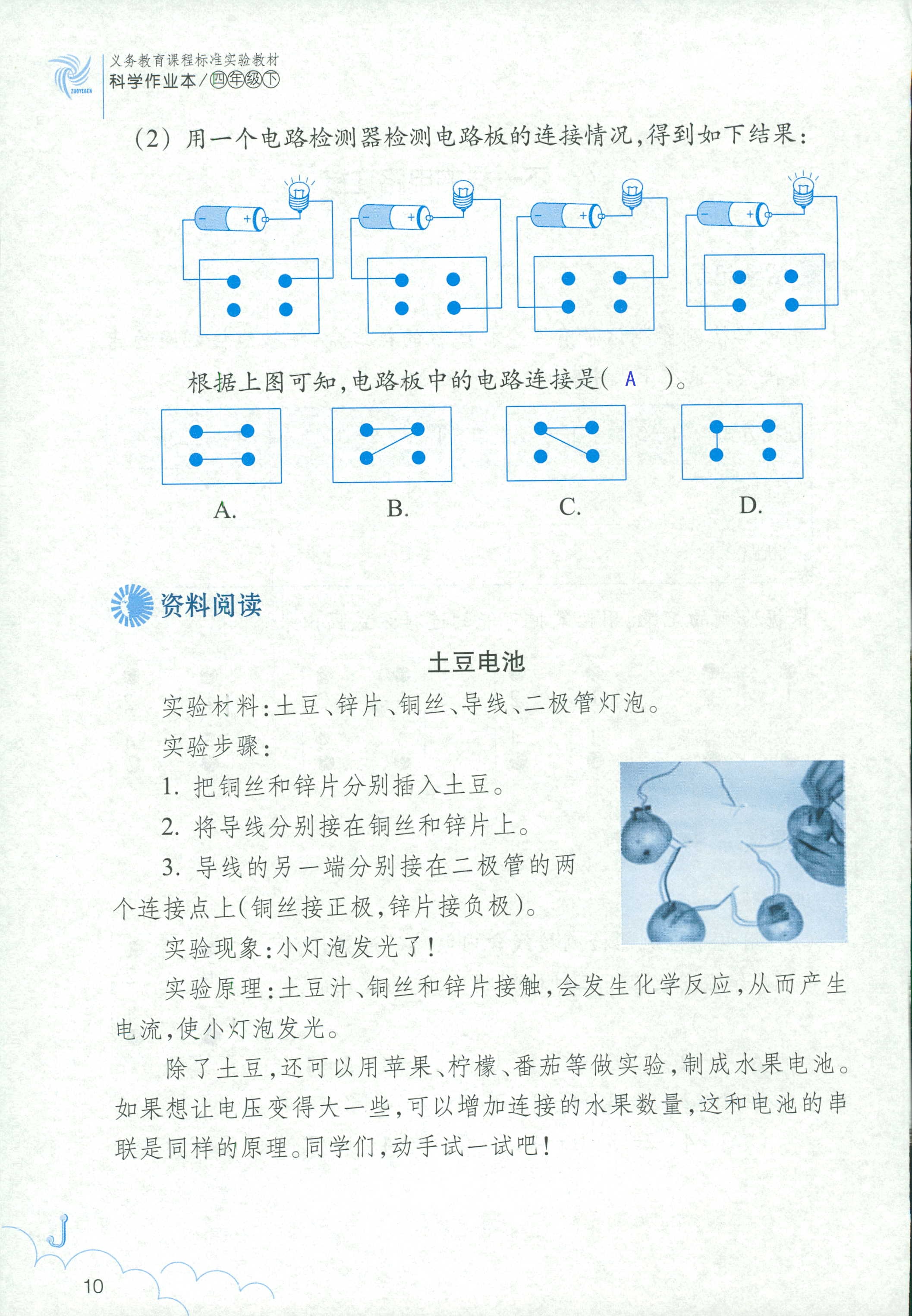 2020科學(xué)作業(yè)本四年級下冊浙江教育出版社 第10頁